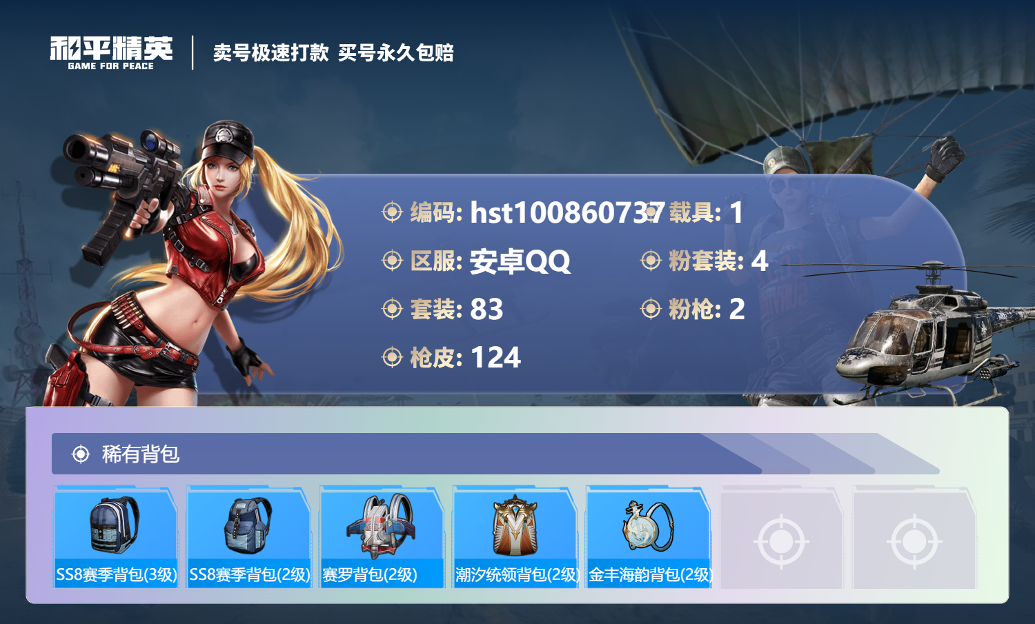 HPSJ3300555和平精英账号详情图5 HPSJ3300555和平精英账号详情图5