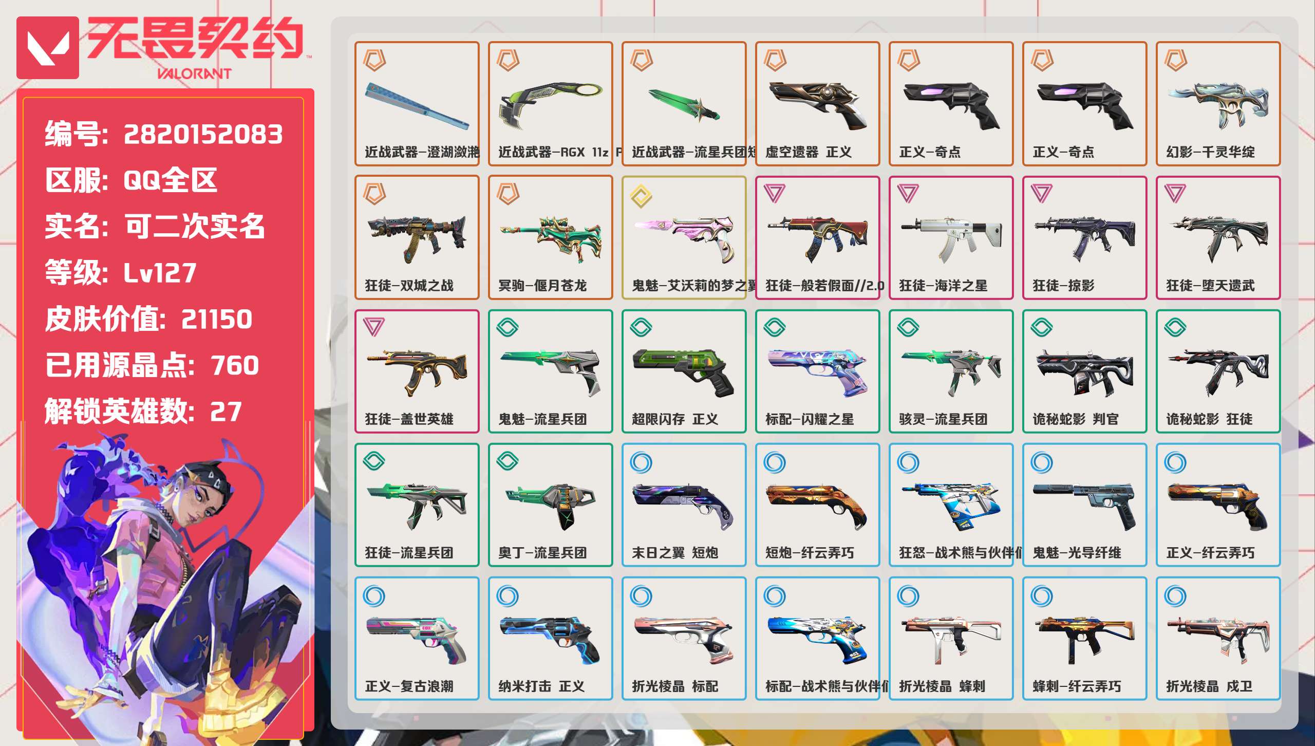 无畏契约账号QQ 等级:Lv127 | 白银II/ 已用源晶点:760/  皮肤价值:21150/ 英雄数:27/ 