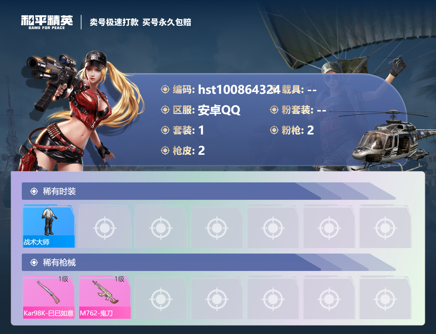 HPSJ3300571和平精英账号详情图2 HPSJ3300571和平精英账号详情图2