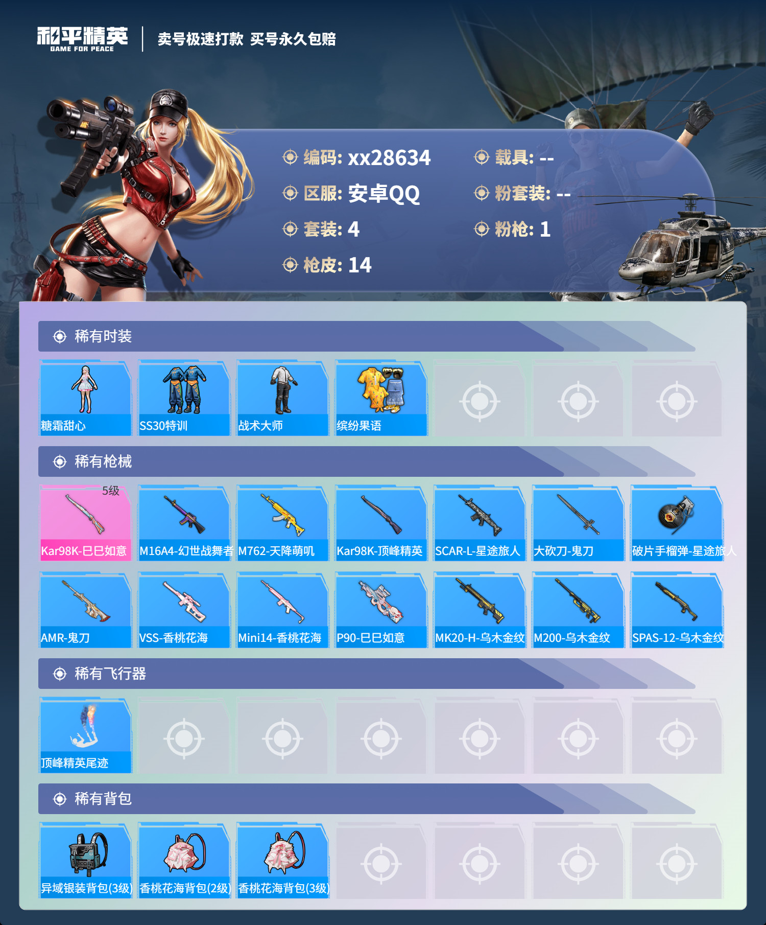 HPMK3189908和平精英账号详情图2 HPMK3189908和平精英账号详情图2