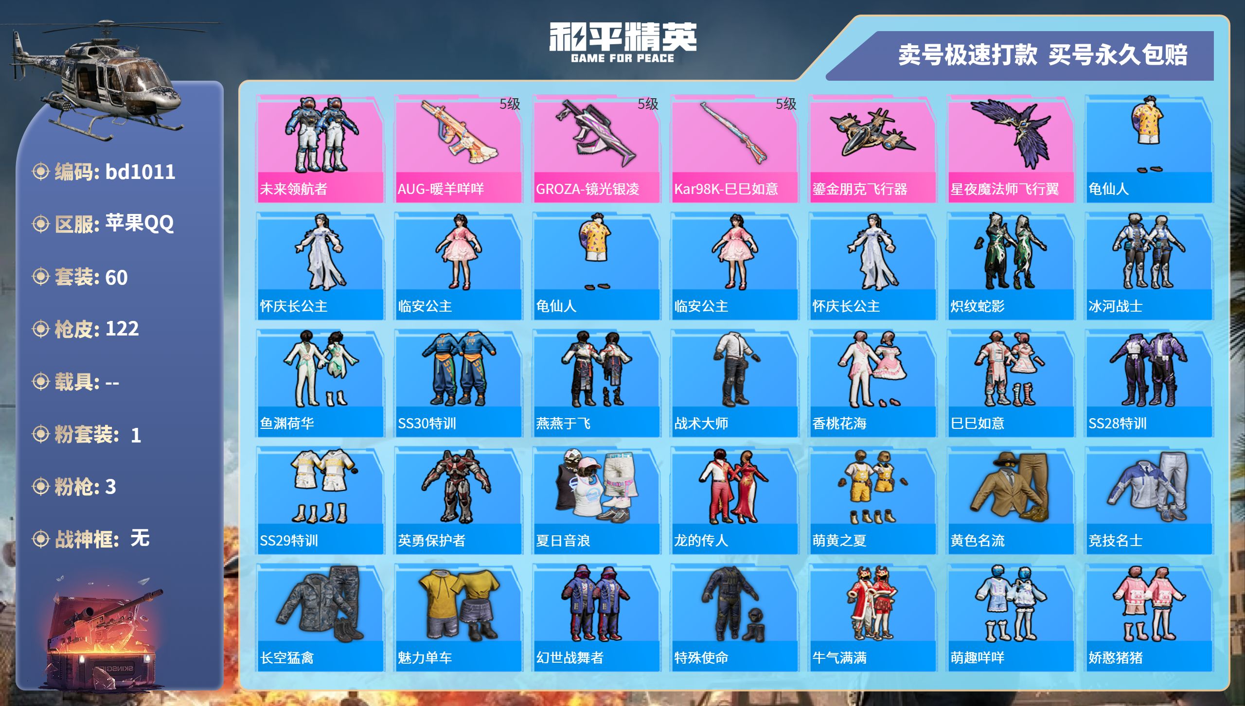 实名: 可修改 时装数: 60 枪械数: ...