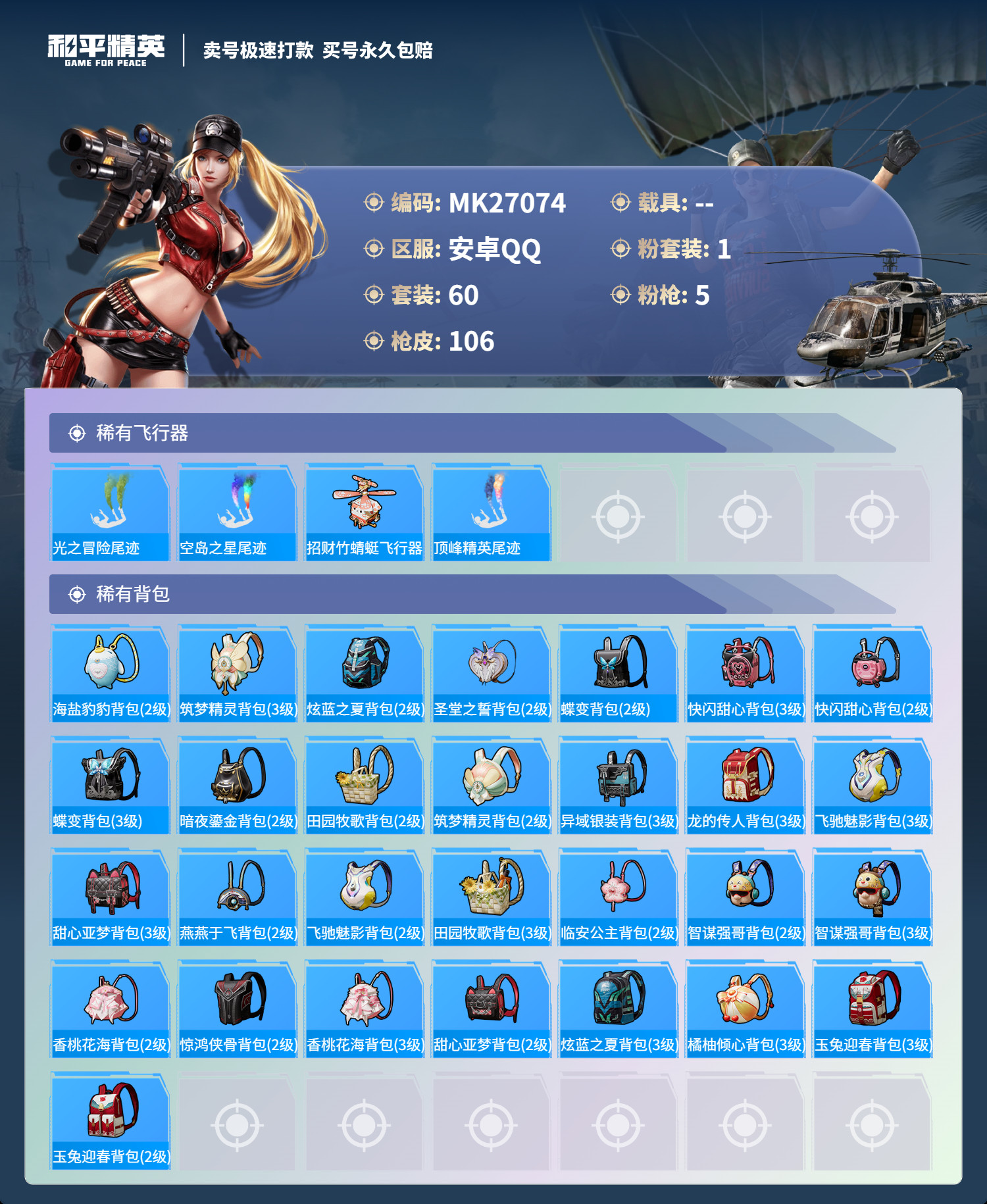HPMK3189880和平精英账号详情图4 HPMK3189880和平精英账号详情图4