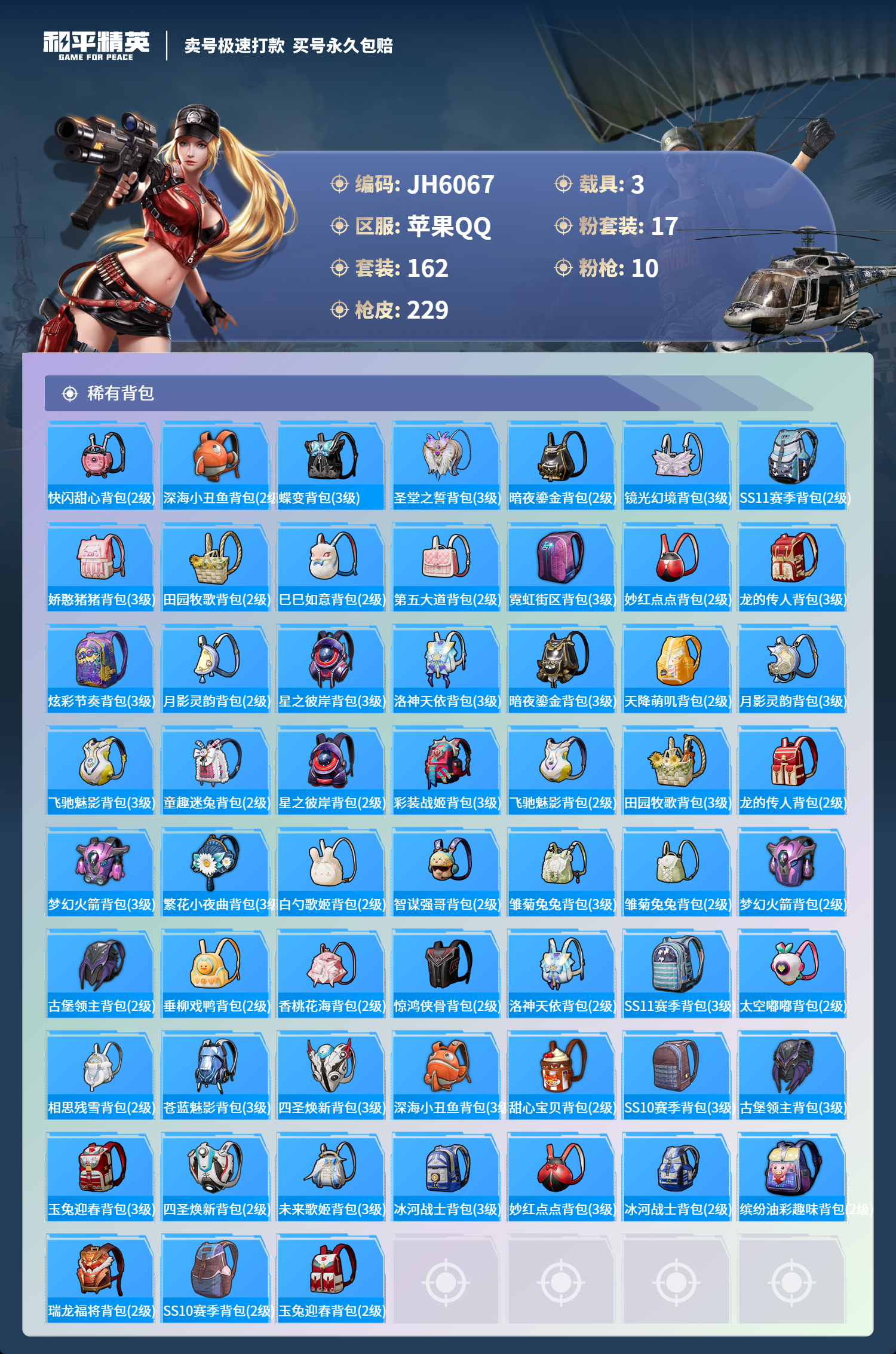 果Q身法号！螳螂 木乃伊 -18王牌印记-17粉装-10特效枪-3载具-85190热力值-162套装-229枪皮-J6067
【17粉装】,梦幻火箭,初号机款机体服,甜心巧克力,宝贝奶油派,天使彩虹