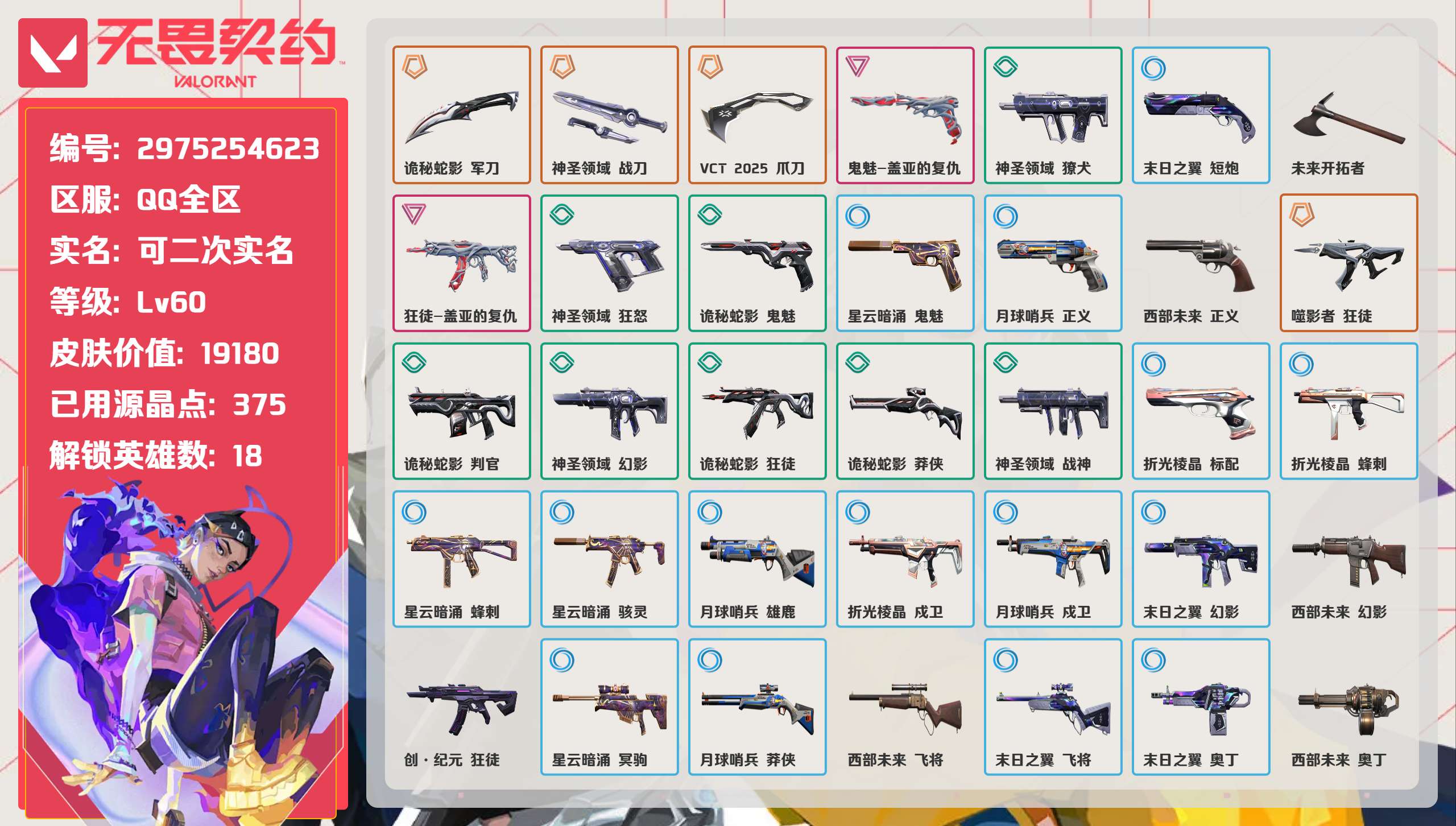 无畏契约账号QQ 等级:Lv60 | 铂金I/ 已用源晶点:375/  皮肤价值:19180/ 英雄数:18/ 
 