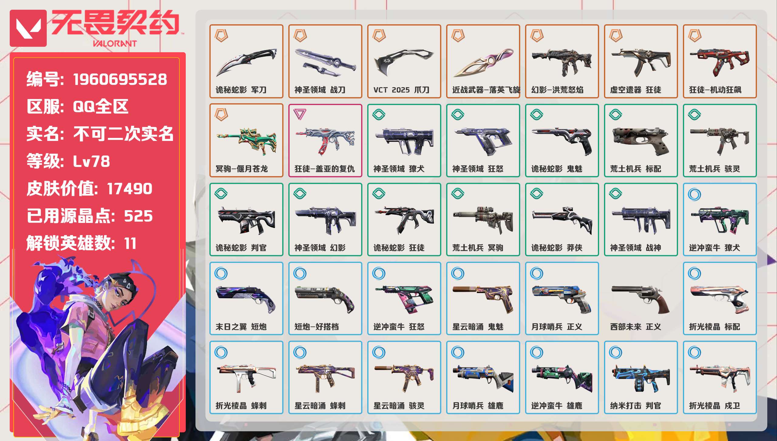 无畏契约账号QQ 等级:Lv78 | 黄金II/ 已用源晶点:525/  皮肤价值:17490/ 英雄数:11/ 
