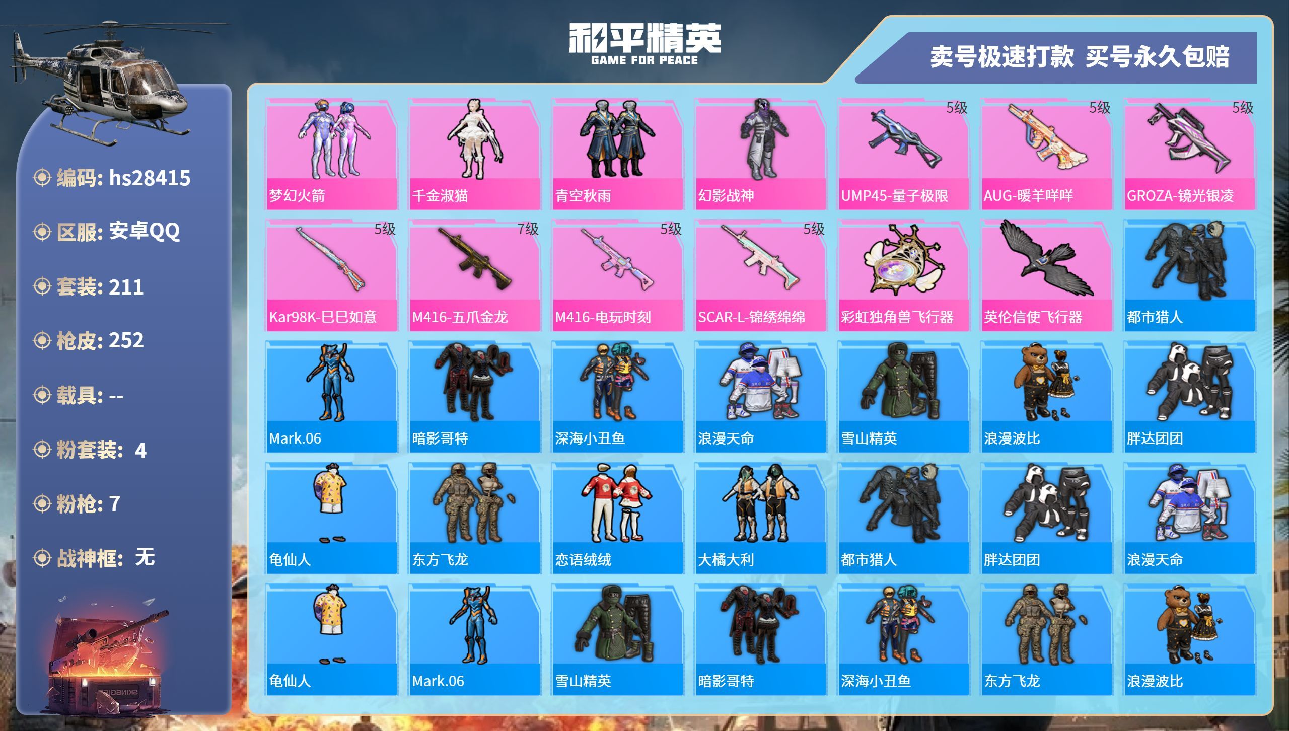 HPKG3202292和平精英账号详情图3 HPKG3202292和平精英账号详情图3