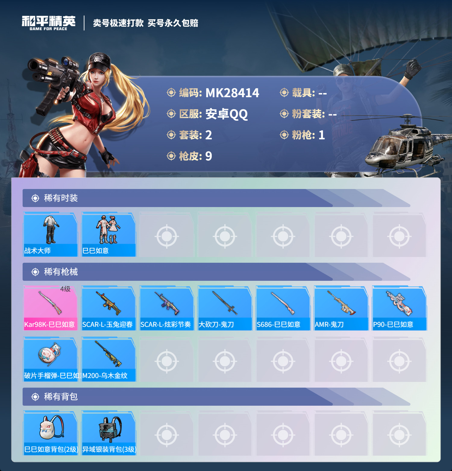 HPMK3189898和平精英账号详情图2 HPMK3189898和平精英账号详情图2