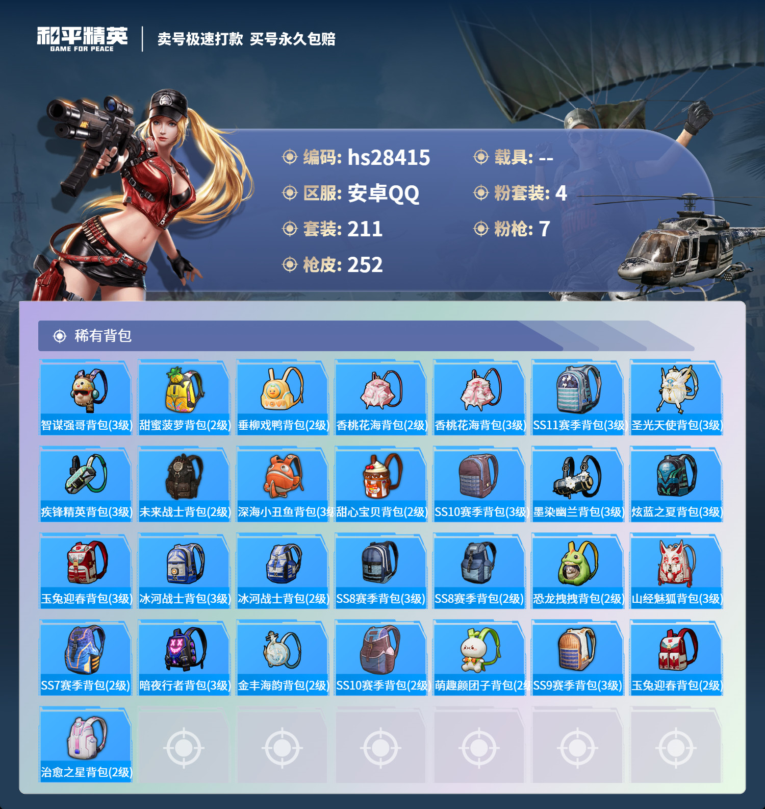 HPKG3202292和平精英账号详情图10 HPKG3202292和平精英账号详情图10