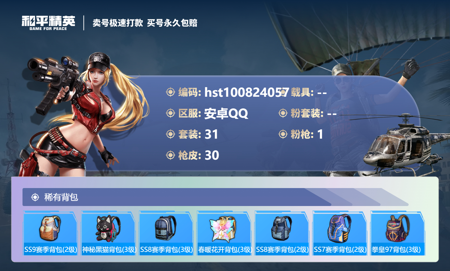 HPSJ3300547和平精英账号详情图3 HPSJ3300547和平精英账号详情图3