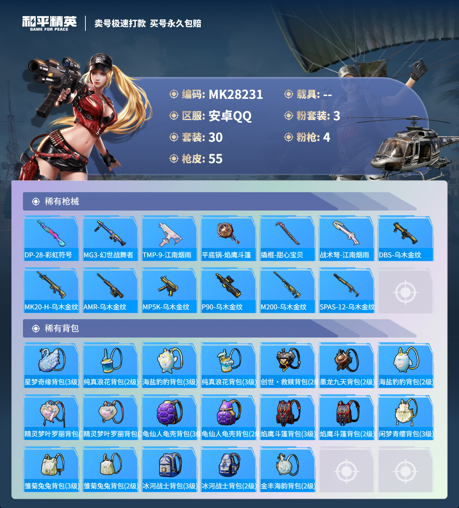 HPMK3189896和平精英账号详情图3 HPMK3189896和平精英账号详情图3