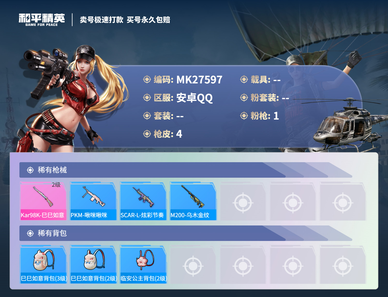 HPMK3189888和平精英账号详情图2 HPMK3189888和平精英账号详情图2