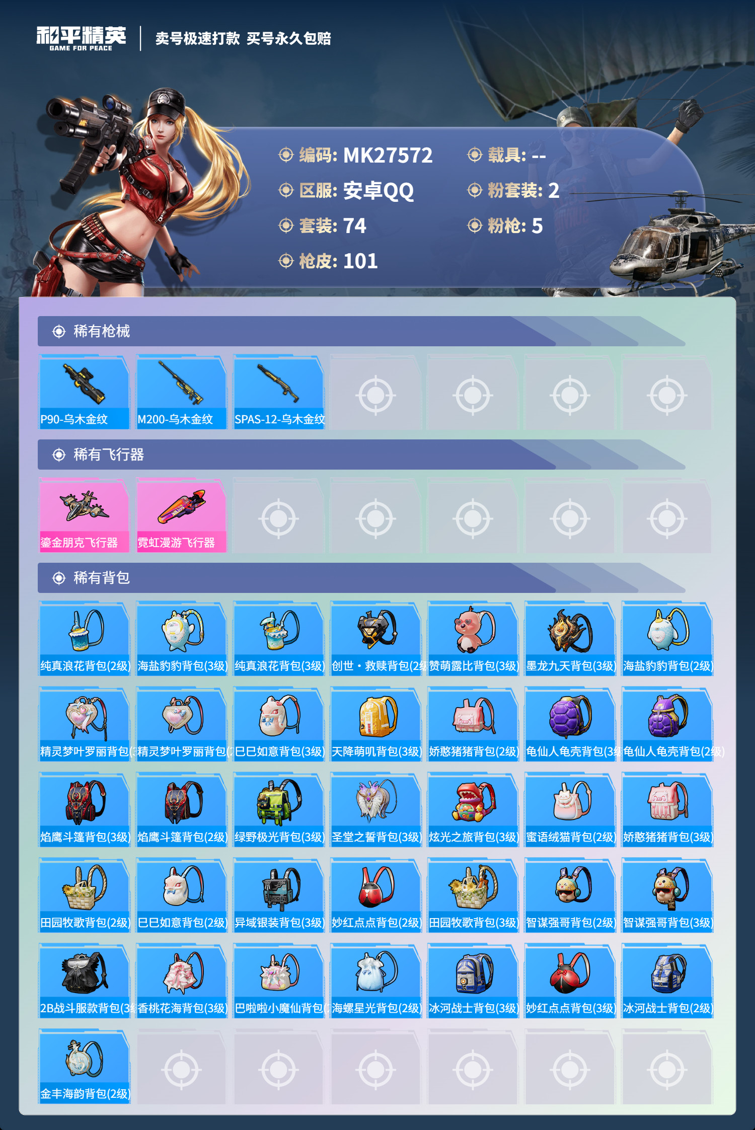 HPMK3189886和平精英账号详情图4 HPMK3189886和平精英账号详情图4