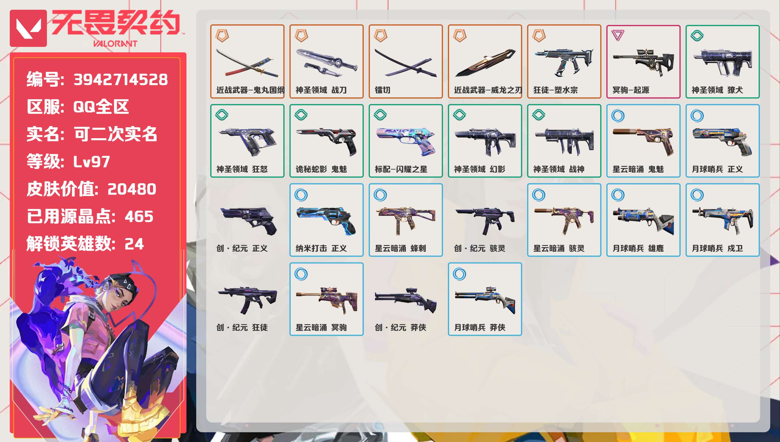 无畏契约账号QQ 等级:Lv97 | 黄金I/ 已用源晶点:465/  皮肤价值:20480/ 英雄数:24/ 
 