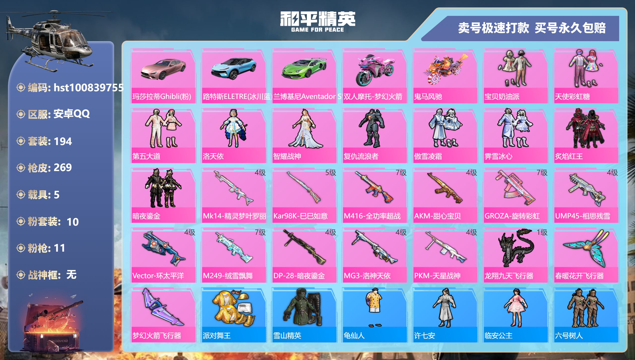 和平精英账号安卓QQ安卓手Q-9王牌印记-10粉装-11特效枪-5载具-94792热力值-194套装-269枪皮-0卓越