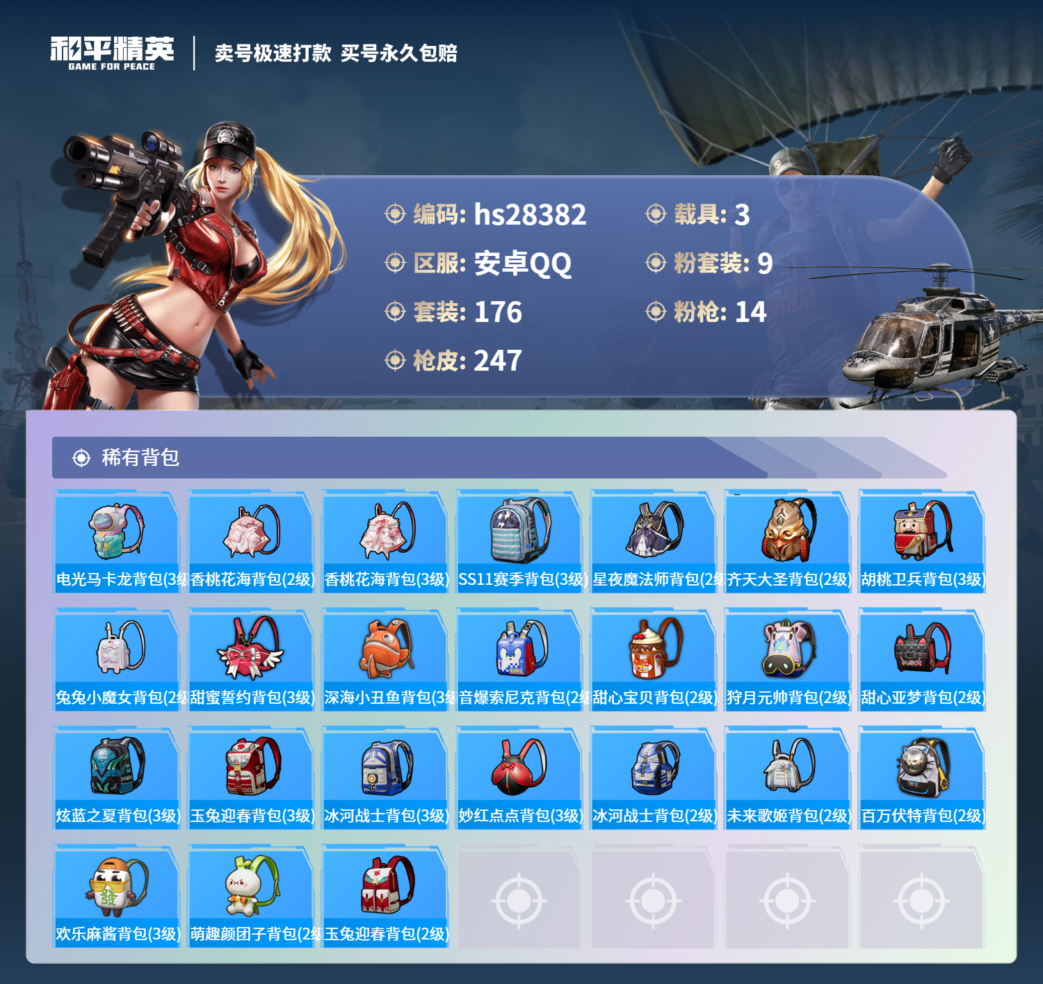 HPSJ3157277和平精英账号详情图8