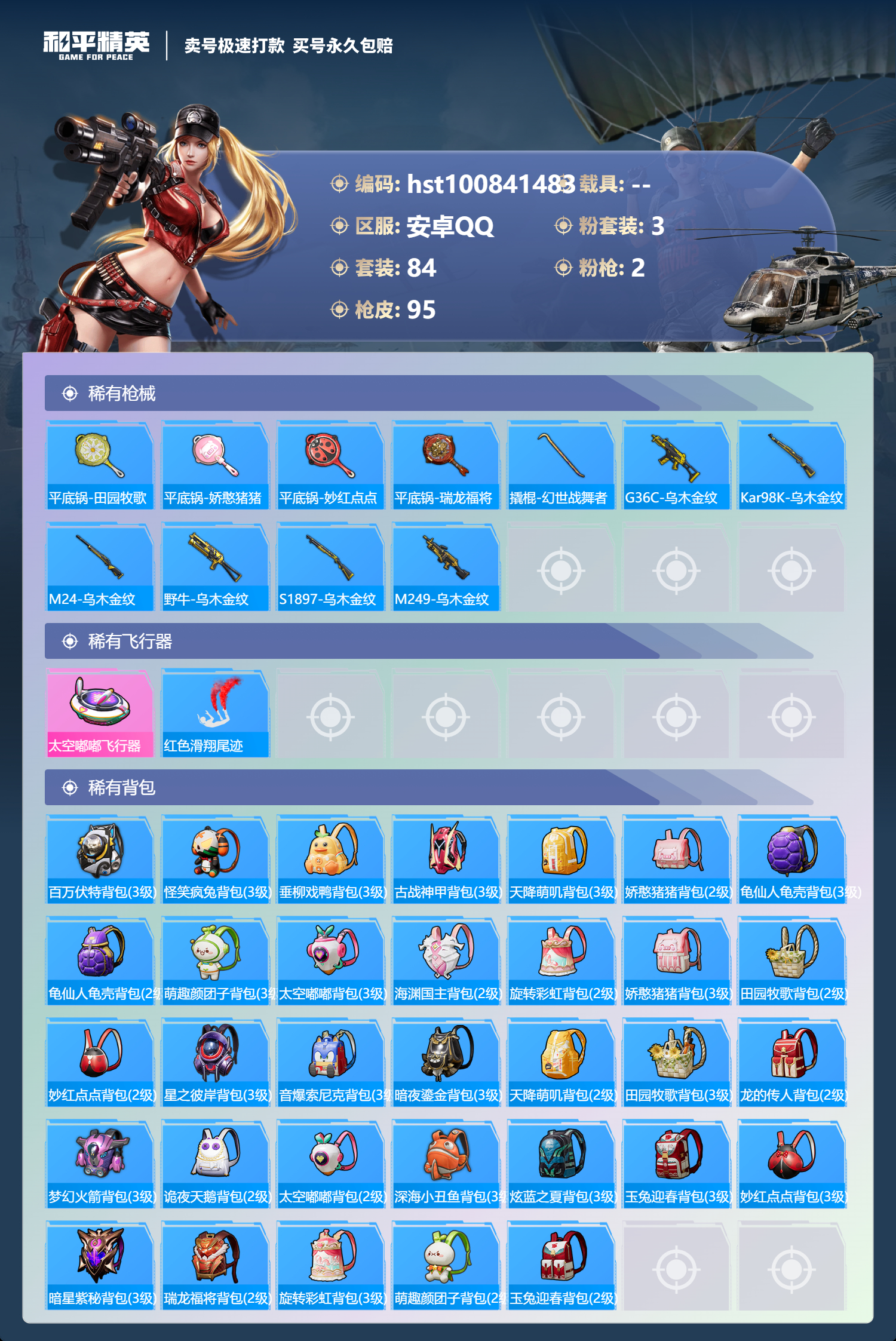 HPSJ3300586和平精英账号详情图4