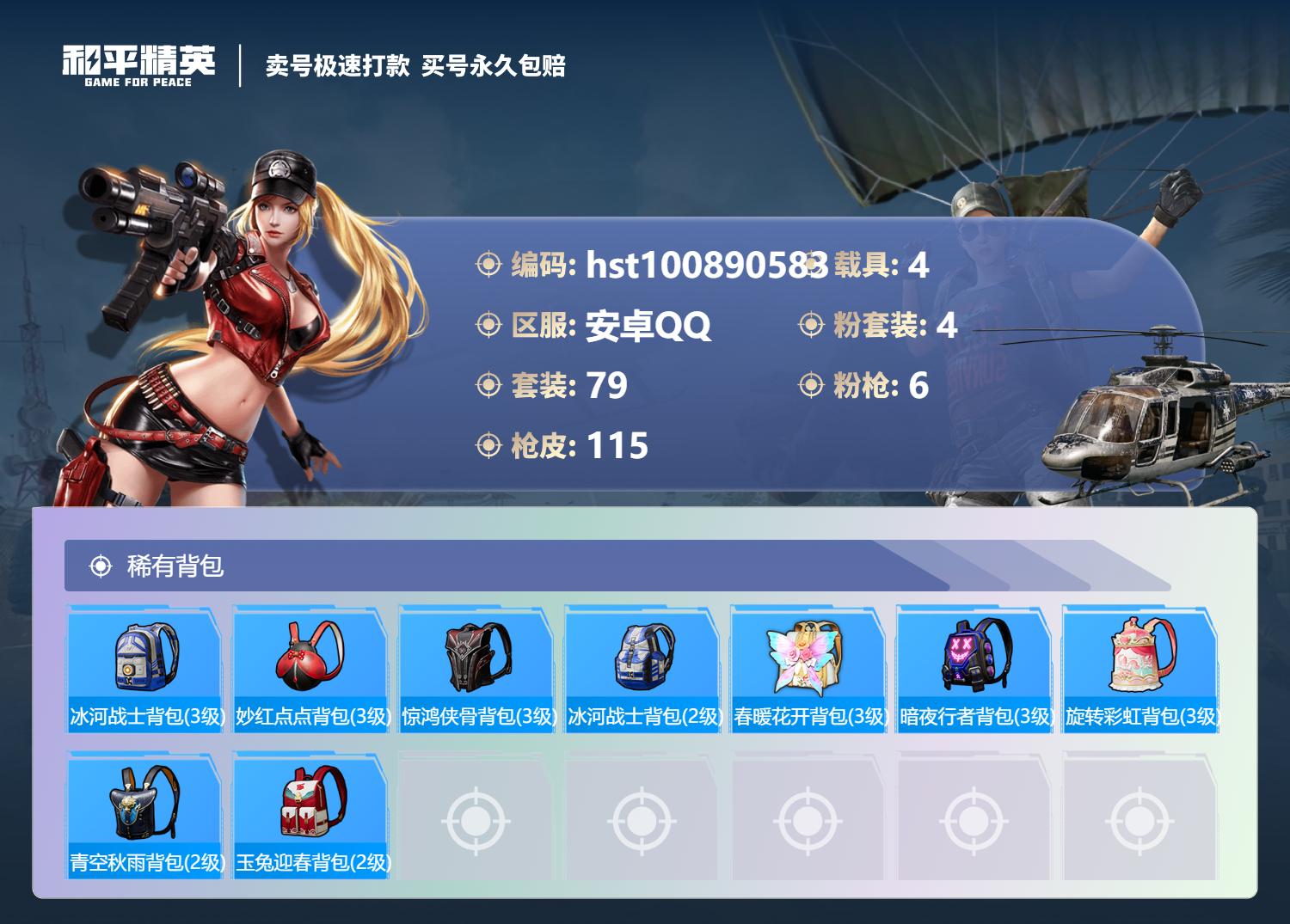 HPSJ3300588和平精英账号详情图5 HPSJ3300588和平精英账号详情图5