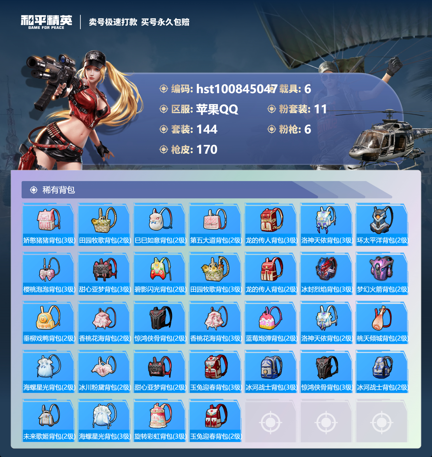 HPSJ3300569和平精英账号详情图6 HPSJ3300569和平精英账号详情图6