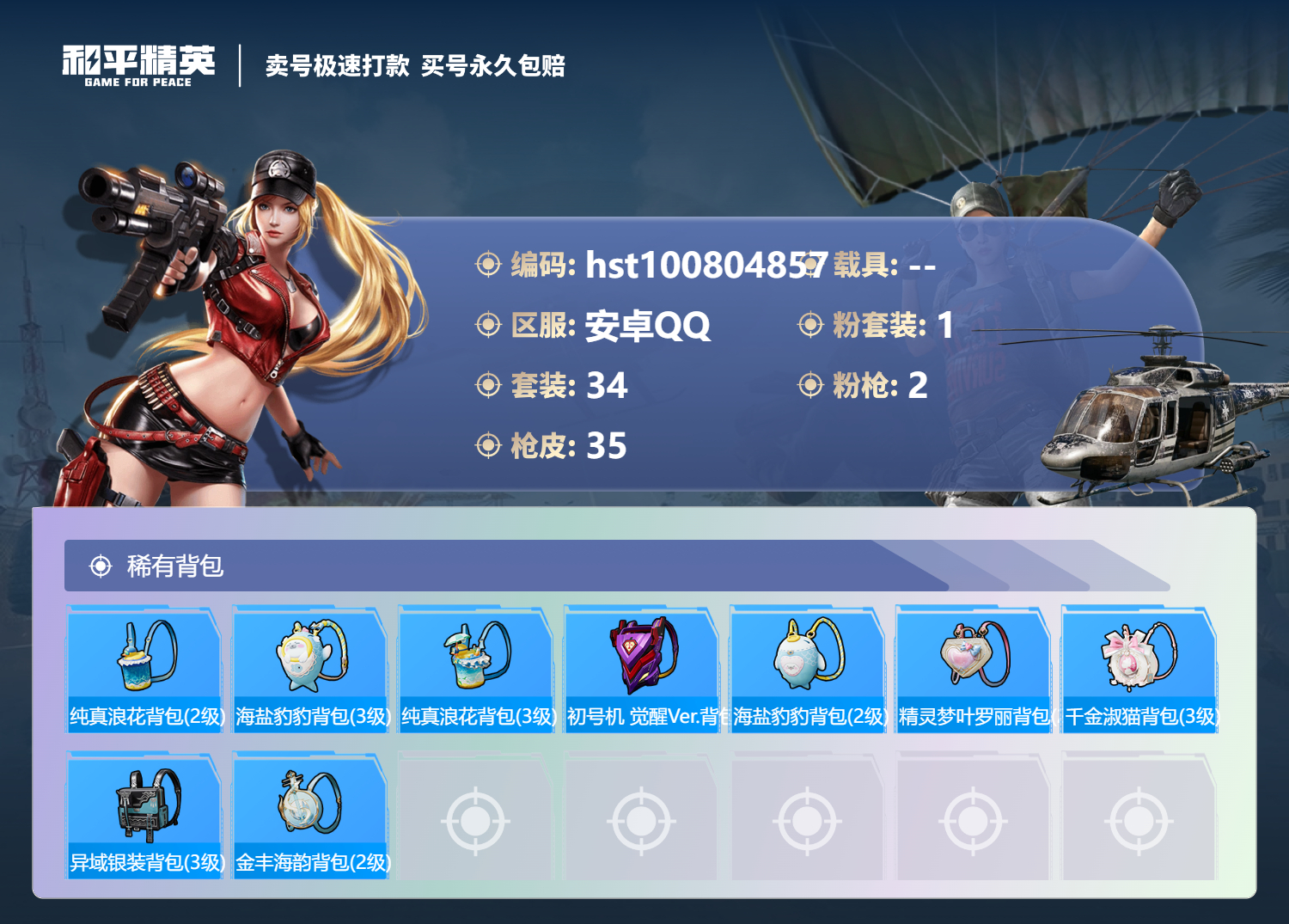 HPSJ3300556和平精英账号详情图3 HPSJ3300556和平精英账号详情图3