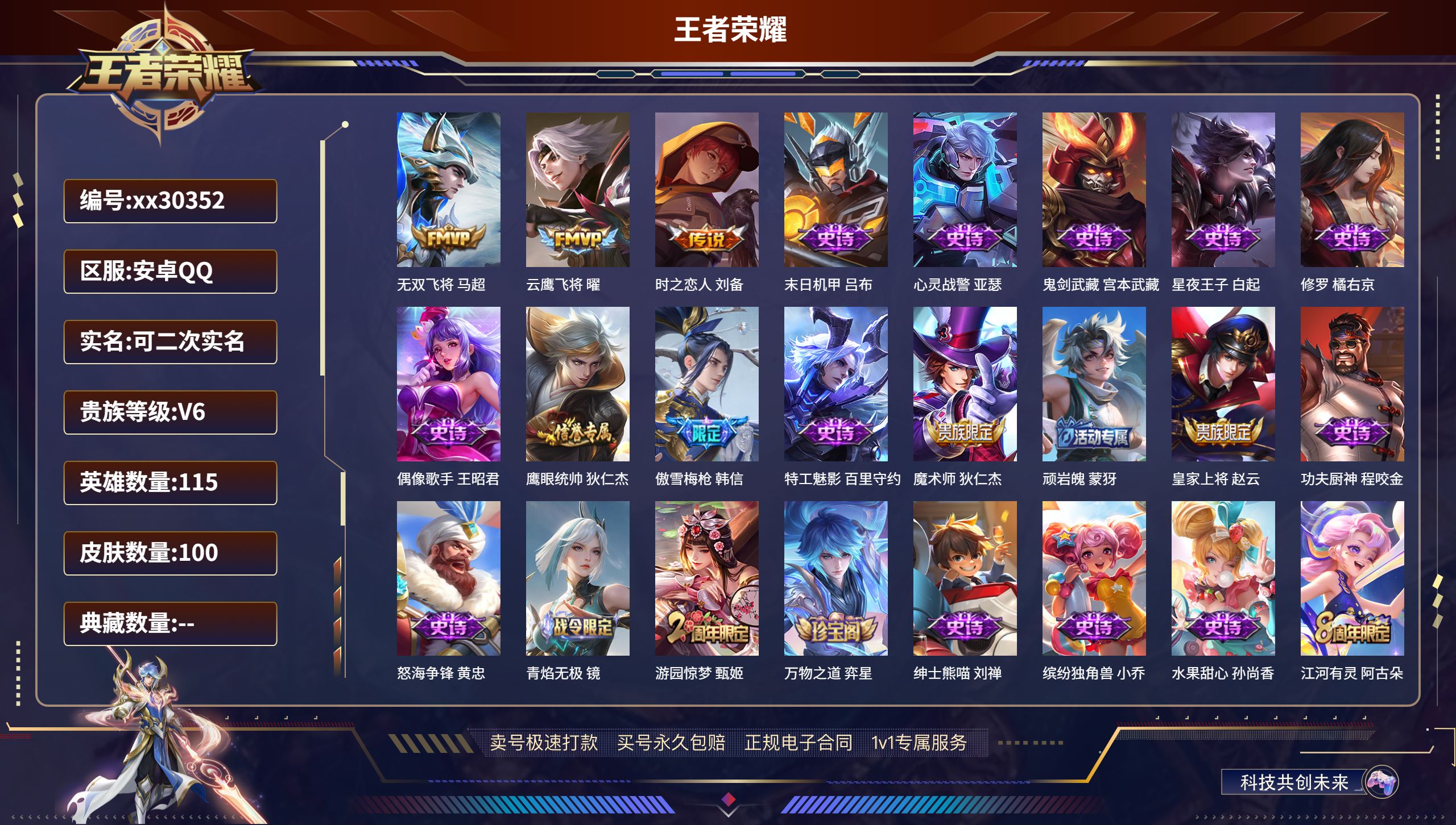 王者荣耀账号安卓QQ@30352 可二次 V6 贵族积分14048 安卓QQ/ 100皮肤/ 115英雄 
【3 传说皮