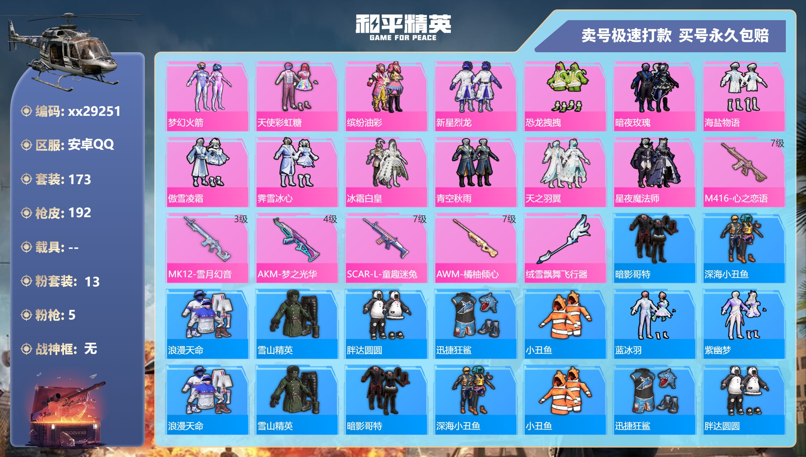 和平精英账号安卓QQ@29251 可二次 安卓手Q-13王牌印记-13粉装-5特效枪-0载具-75945热力值-173套