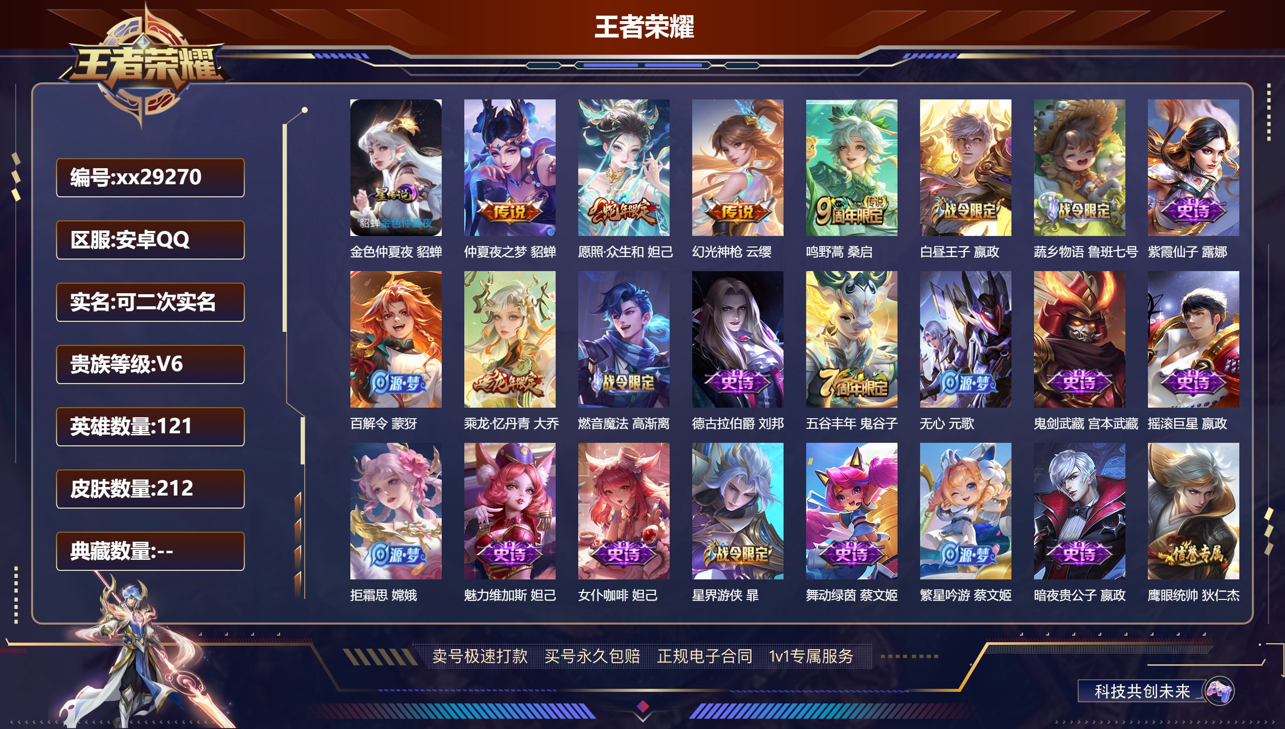 王者荣耀账号安卓QQ@29270 可二次 V6 贵族积分13992 安卓QQ/ 212皮肤/ 121英雄 
【1 星传说