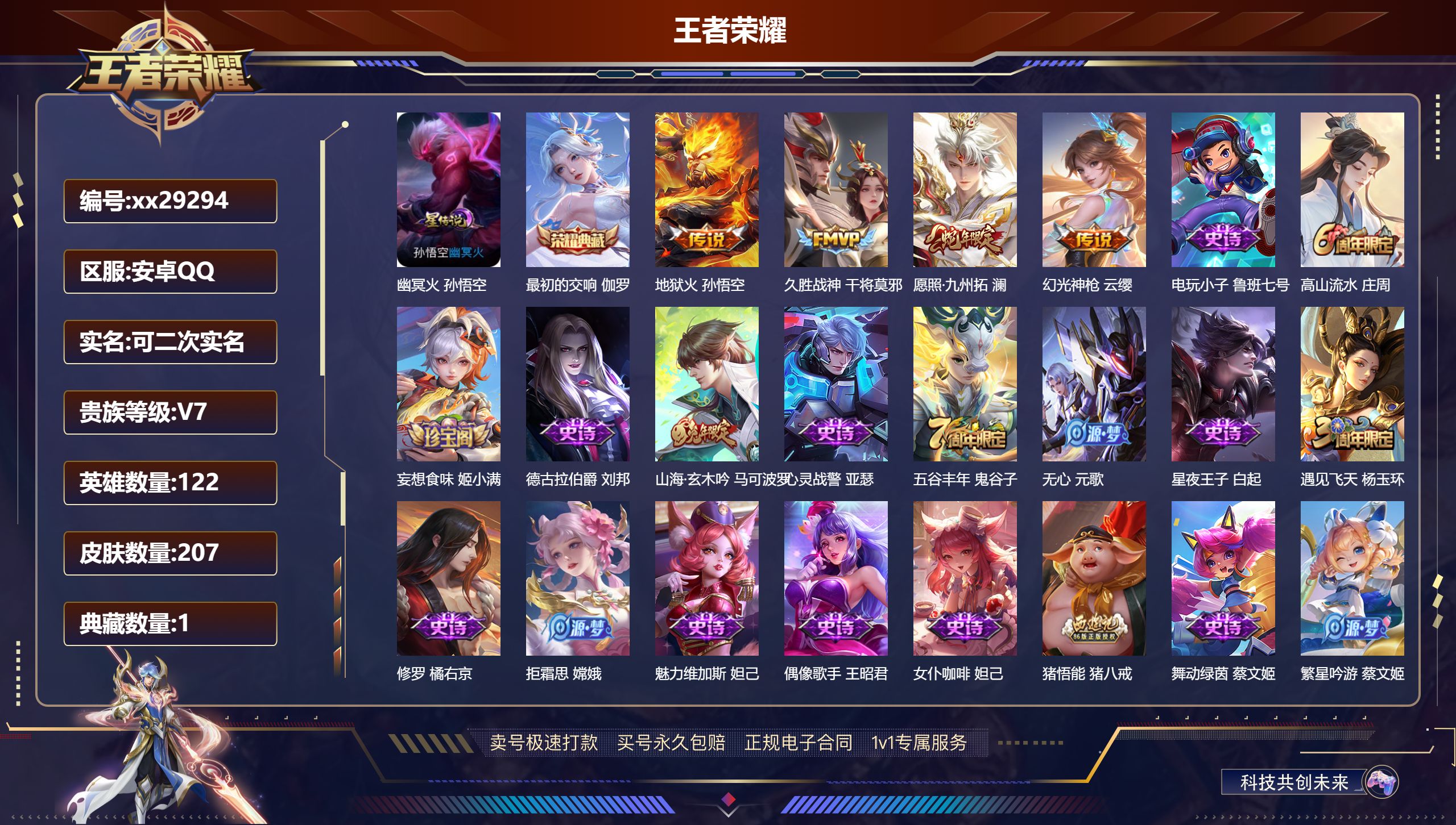 王者荣耀账号安卓QQ@29294 可二次 V7 贵族积分26888 安卓QQ/ 207皮肤/ 122英雄 
【1 星传说