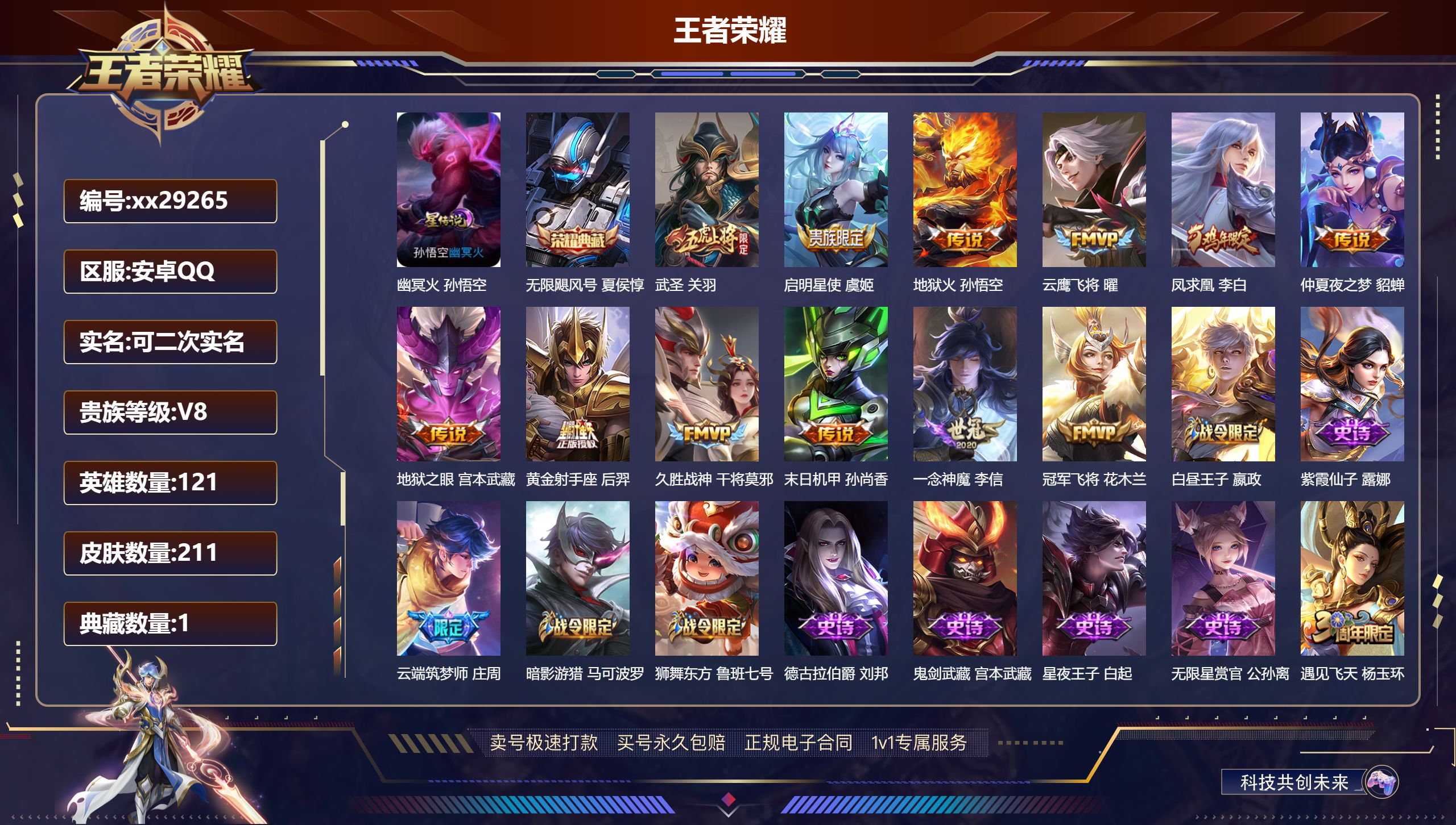 王者荣耀账号安卓QQ@29265 可二次 V8 贵族积分66939 安卓QQ/ 211皮肤/ 121英雄 信用:82可以