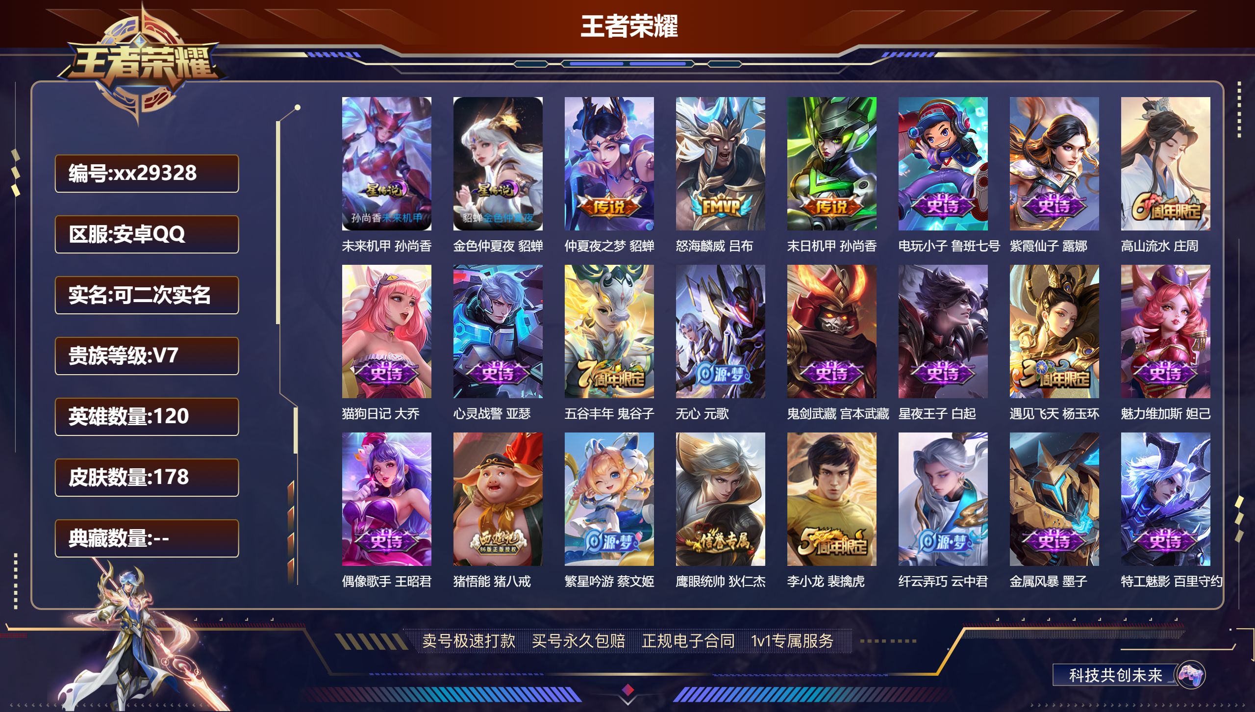 王者荣耀账号安卓QQ@29328 可二次 V7 贵族积分21006 安卓QQ/ 178皮肤/ 120英雄 对抗45段 历