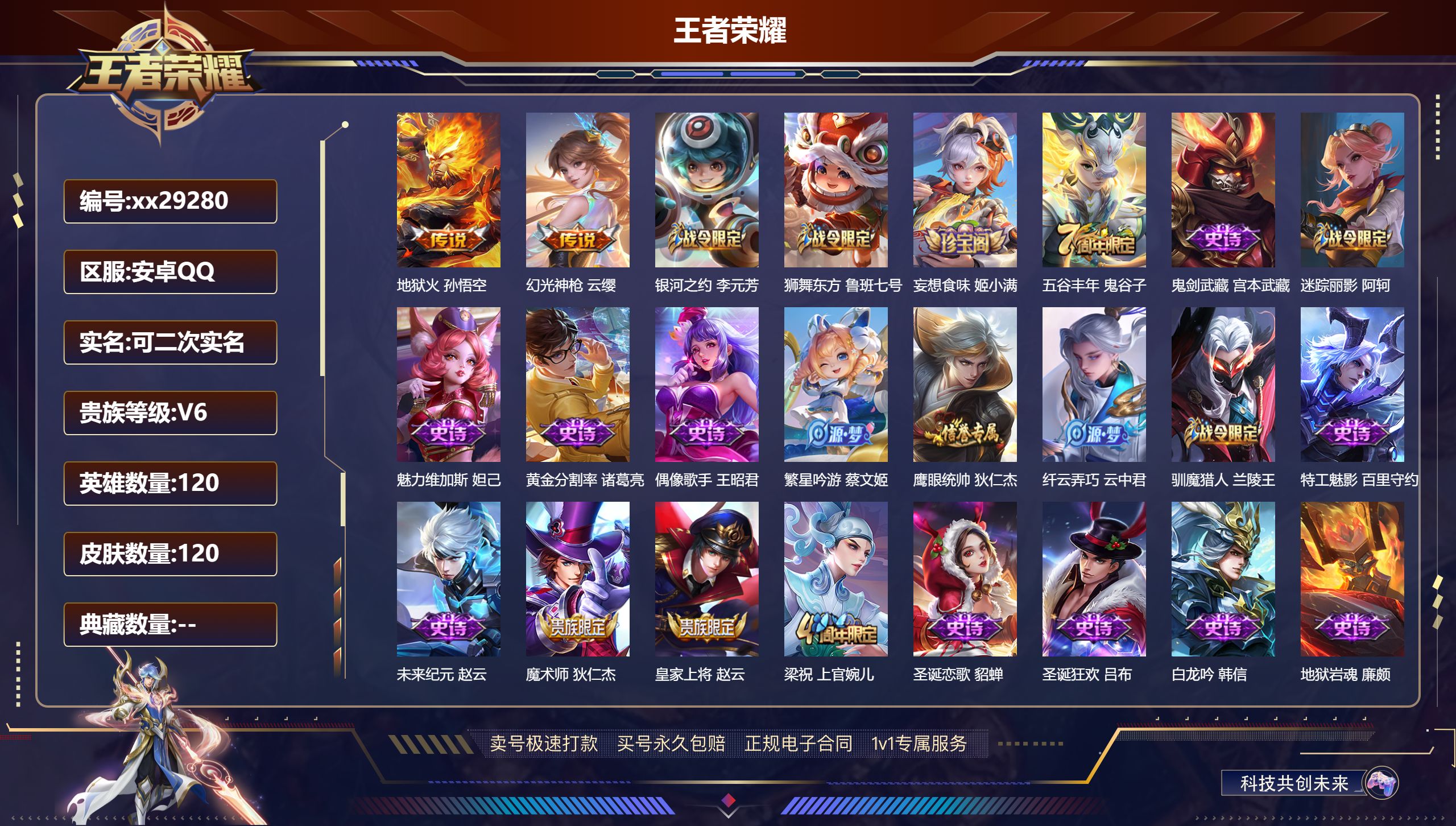 王者荣耀账号安卓QQ@29280 可二次 V6 贵族积分10407 安卓QQ/ 120皮肤/ 120英雄 
【2 传说皮