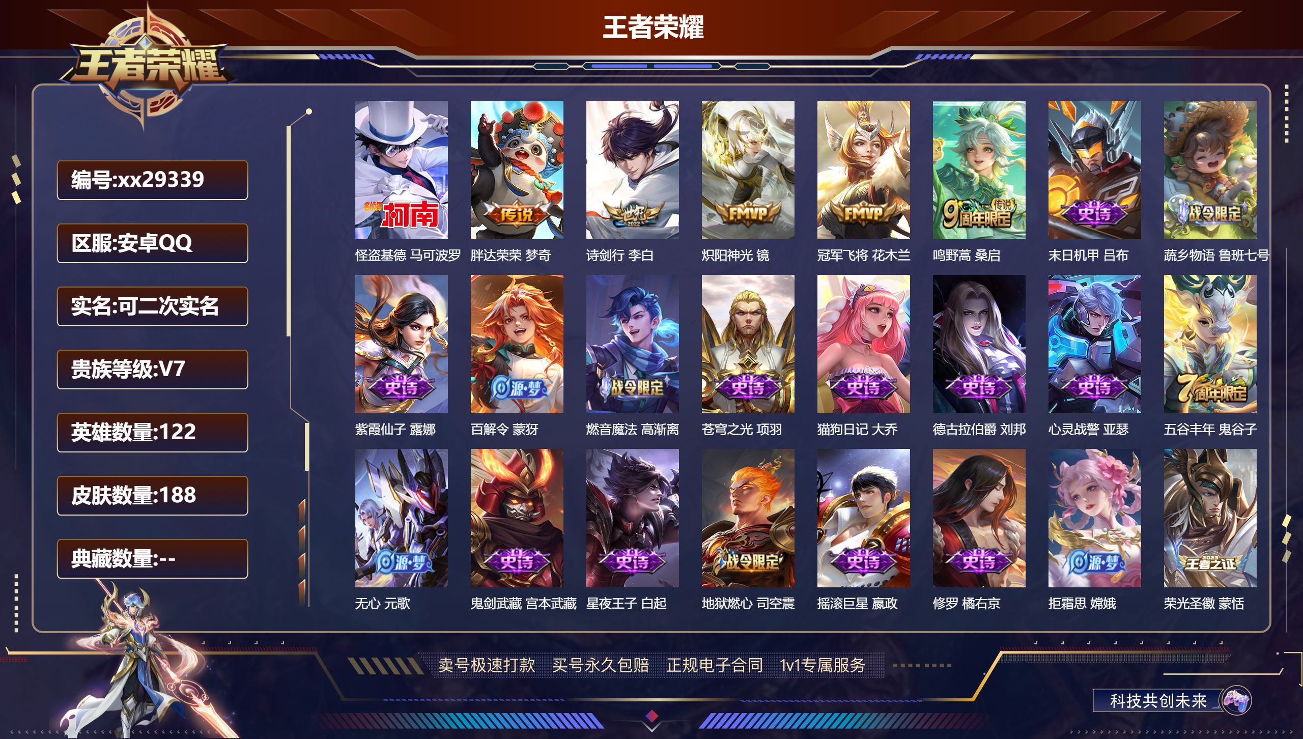 王者荣耀账号安卓QQ@29339 可二次 V7 贵族积分21566 安卓QQ/ 188皮肤/ 122英雄 中路33段  