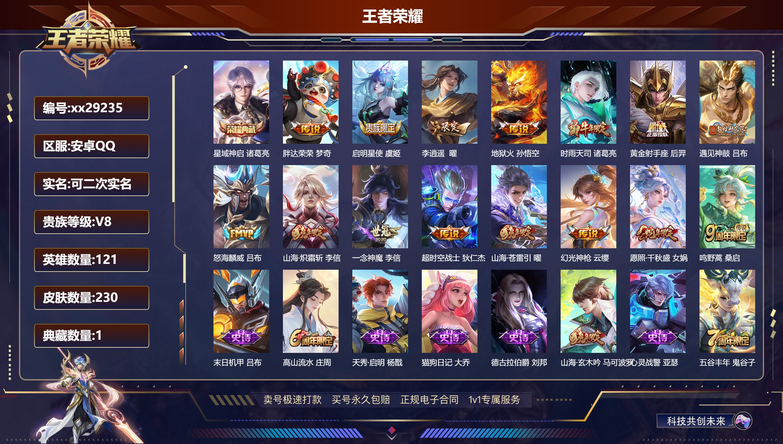 王者荣耀账号安卓QQ@29235 可二次 V8 贵族积分52309 安卓QQ/ 230皮肤/ 121英雄 
【1 典藏皮