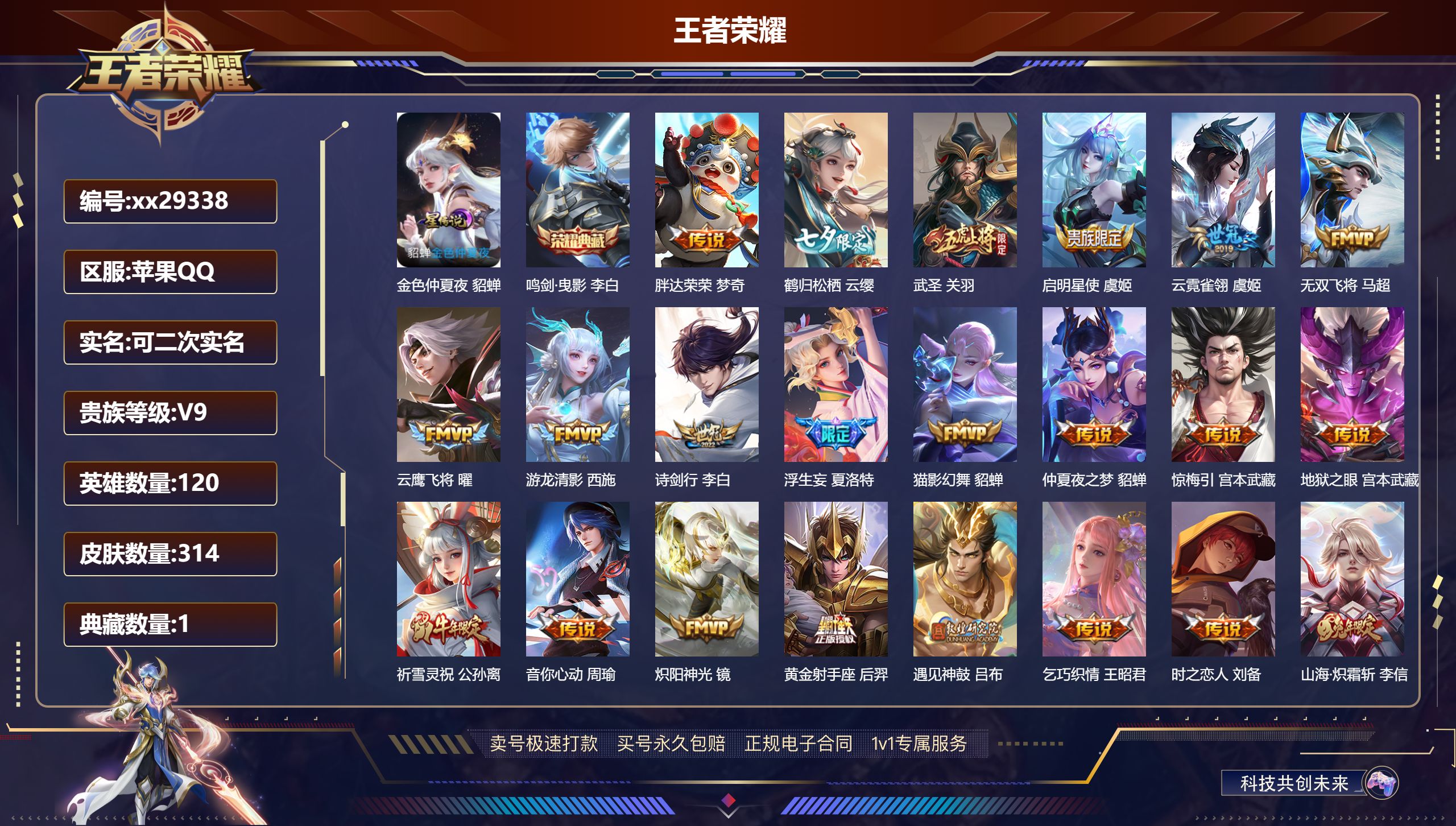 王者荣耀账号苹果QQ@29338 可二次 V9 贵族积分101993 苹果QQ/ 314皮肤/ 120英雄 
【1 星传