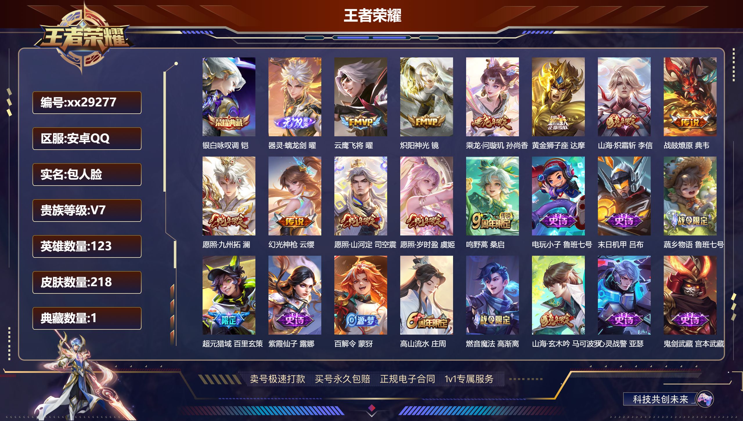 王者荣耀账号安卓QQ@29277 包人脸 V7 贵族积分27583 安卓QQ/ 218皮肤/ 123英雄 打野30段 历