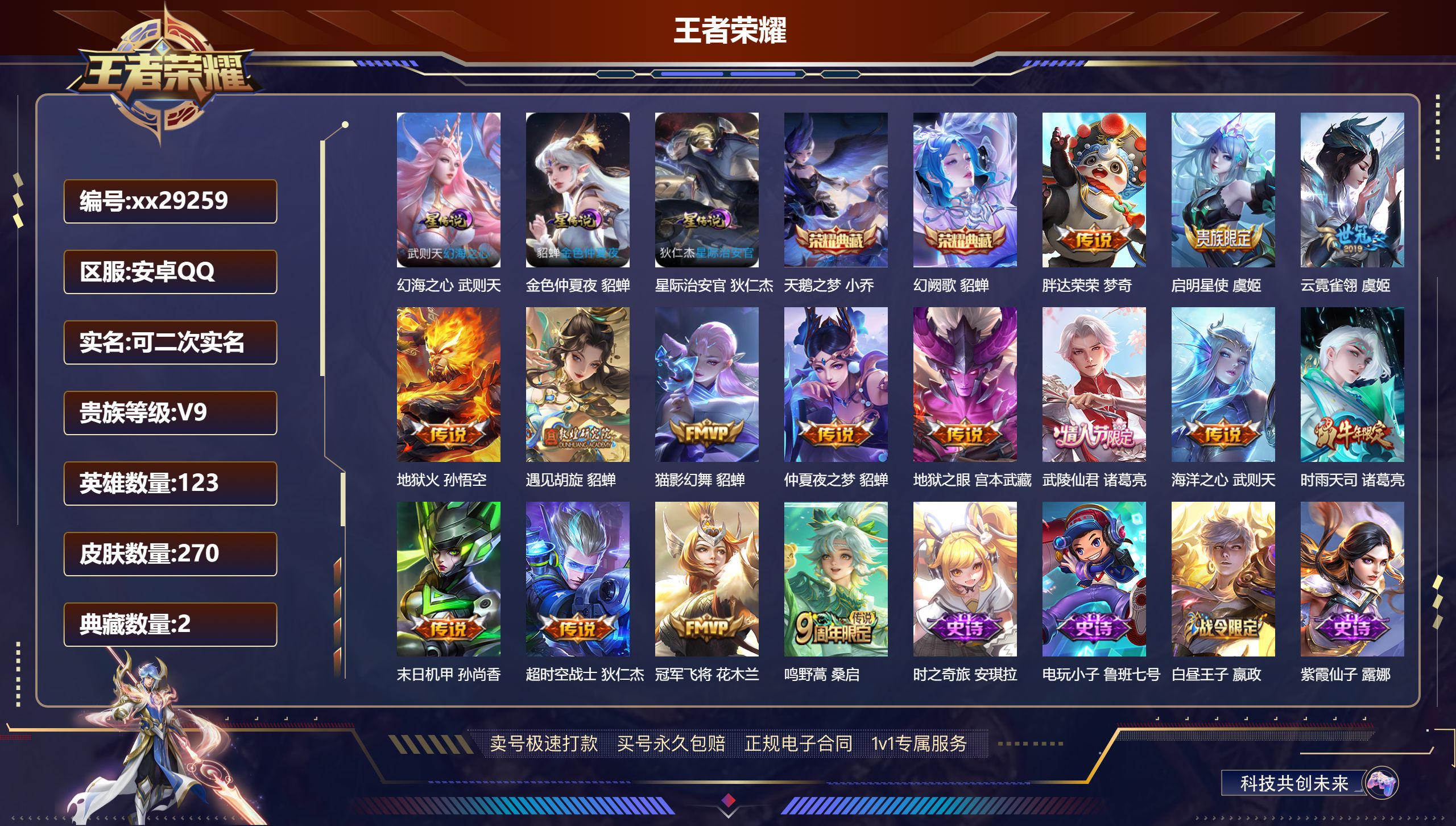 王者荣耀账号安卓QQ@29259 可二次 V9 贵族积分106915 安卓QQ/ 270皮肤/ 123英雄 
【3 星传