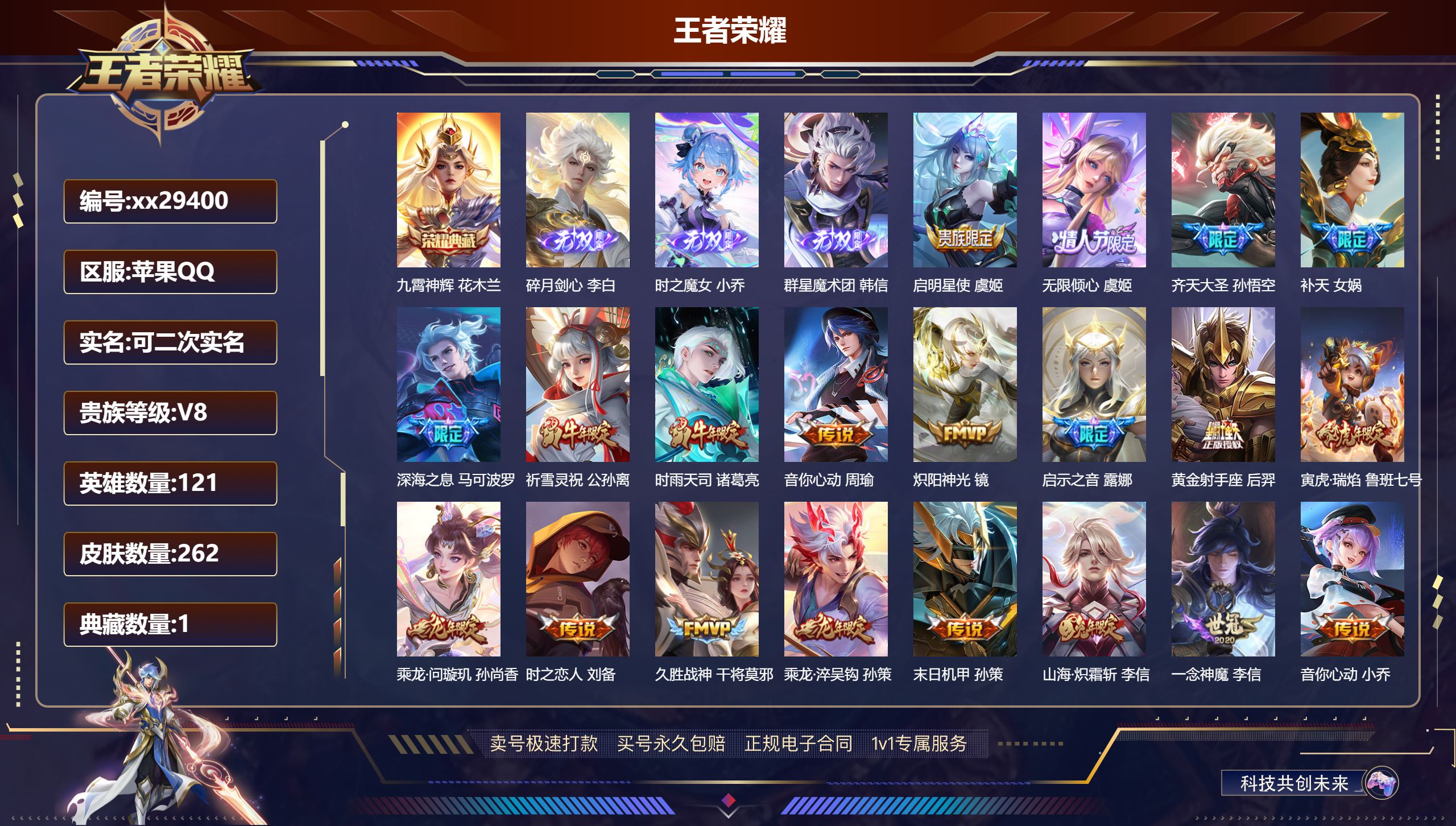 王者荣耀账号苹果QQ@29400 可二次 V8 贵族积分91007 苹果QQ/ 262皮肤/ 121英雄 王者荣耀连体和