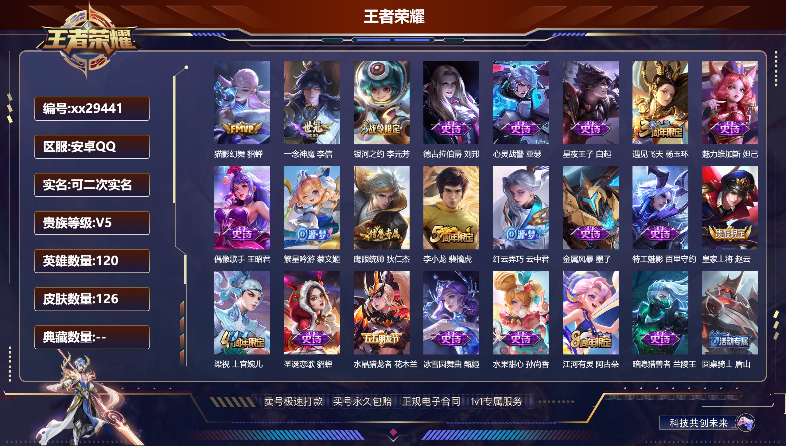 王者荣耀账号安卓QQ@29441 可二次 V5 贵族积分5527 安卓QQ/ 126皮肤/ 120英雄 
【2 传说皮肤