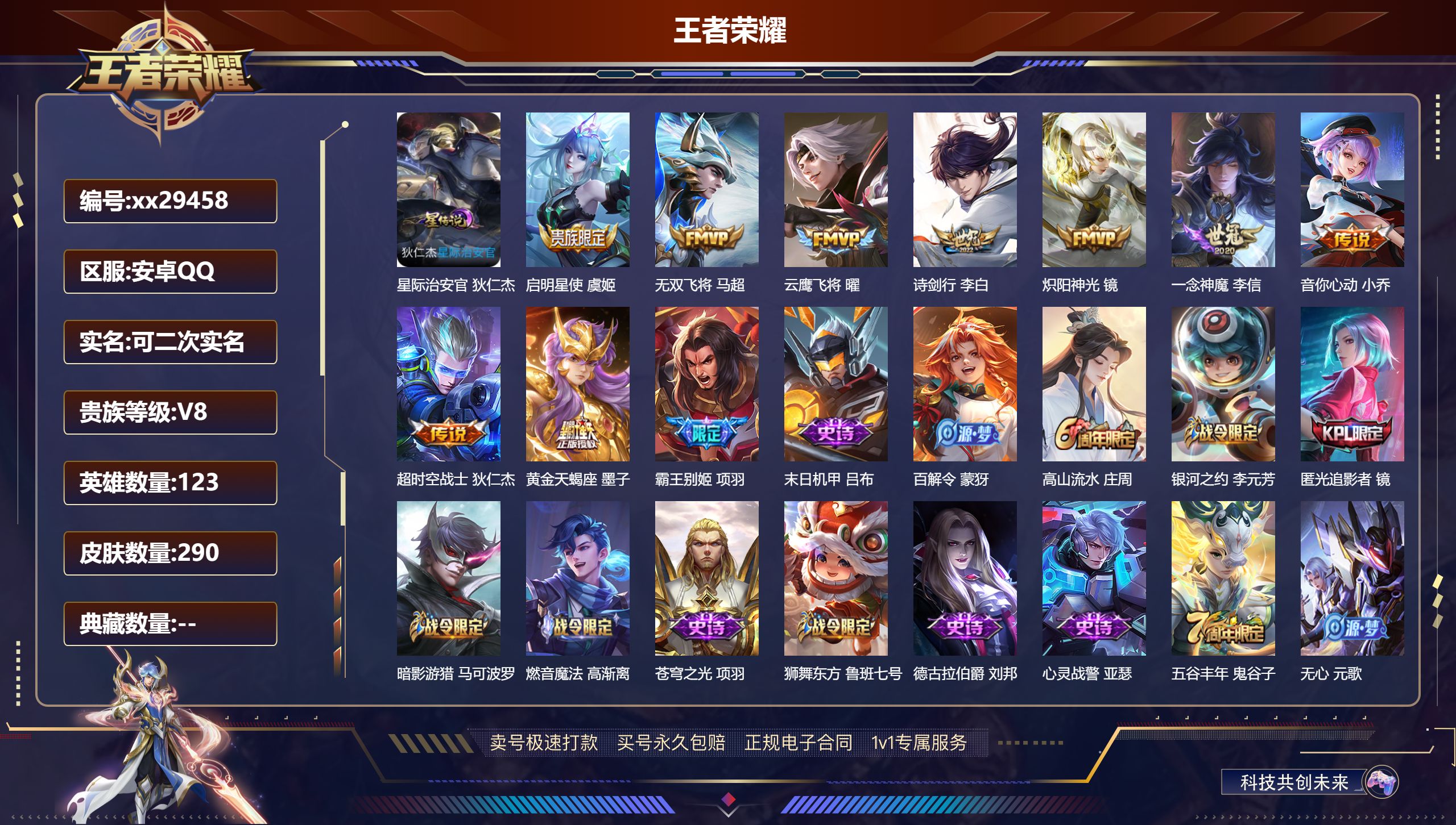 王者荣耀账号安卓QQ@29458 可二次 V8 贵族积分74233 安卓QQ/ 290皮肤/ 123英雄 
【1 星传说