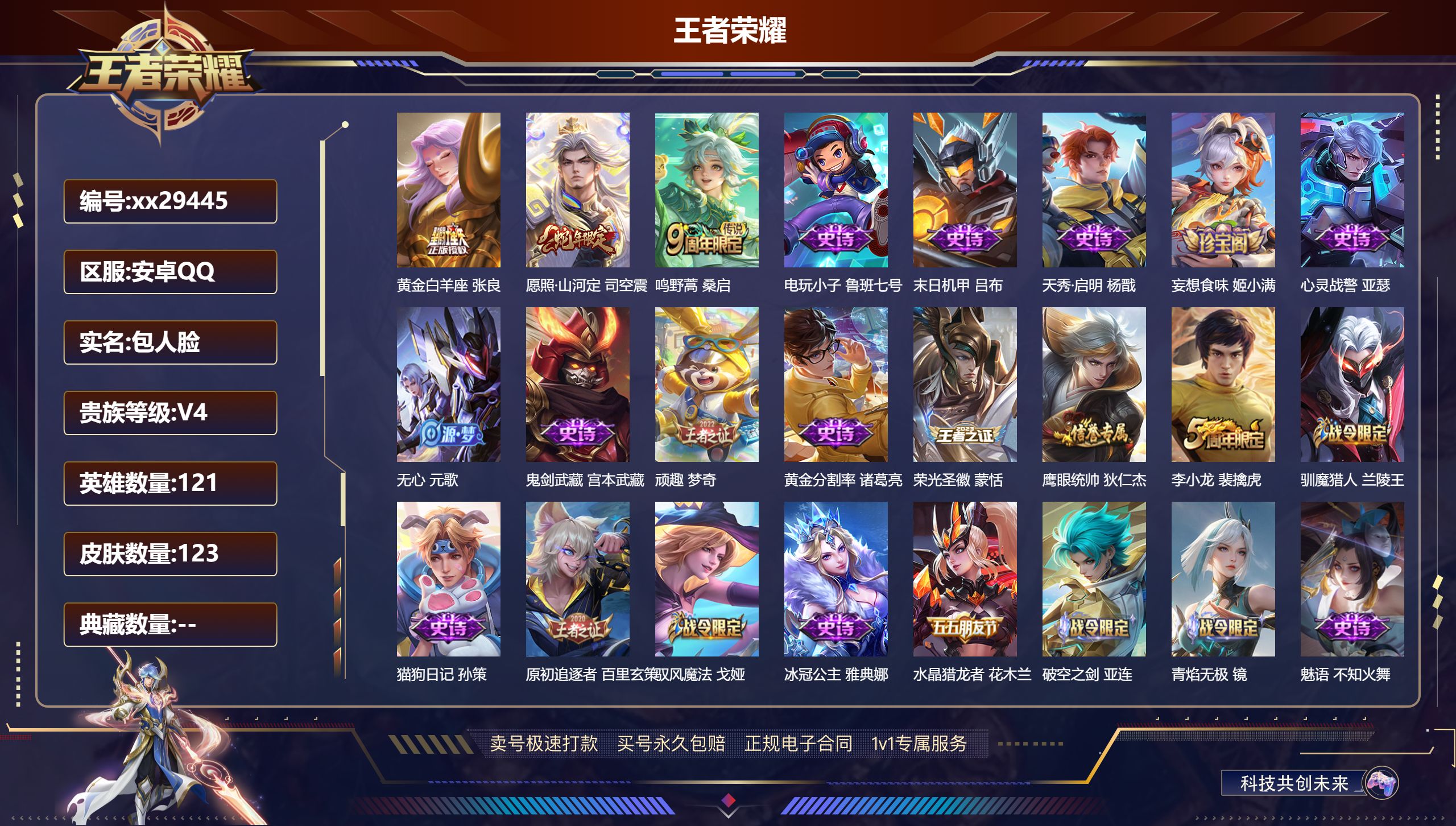 王者荣耀账号安卓QQ@29445 包人脸 V4 贵族积分4630 安卓QQ/ 123皮肤/ 121英雄 对抗44段 历史