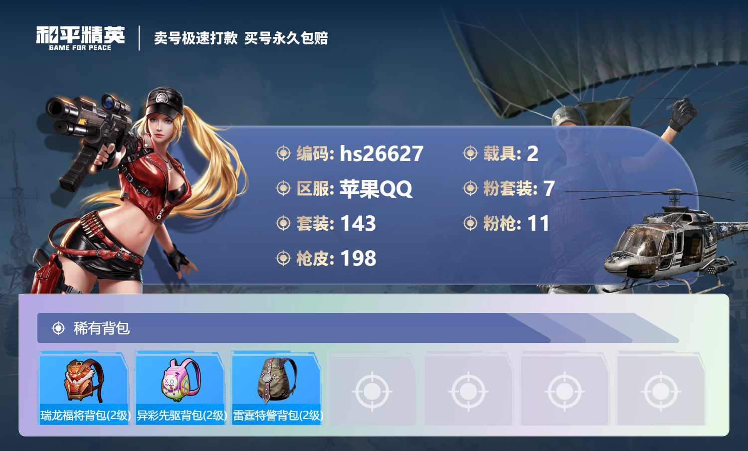 HPSJ3254829和平精英账号详情图7 HPSJ3254829和平精英账号详情图7