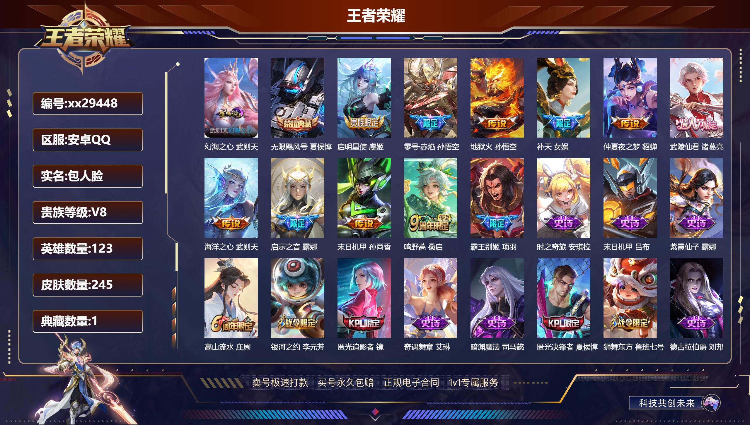 王者荣耀账号安卓QQ@29448 包人脸 V8 贵族积分55044 安卓QQ/ 245皮肤/ 123英雄 
【1 星传说
