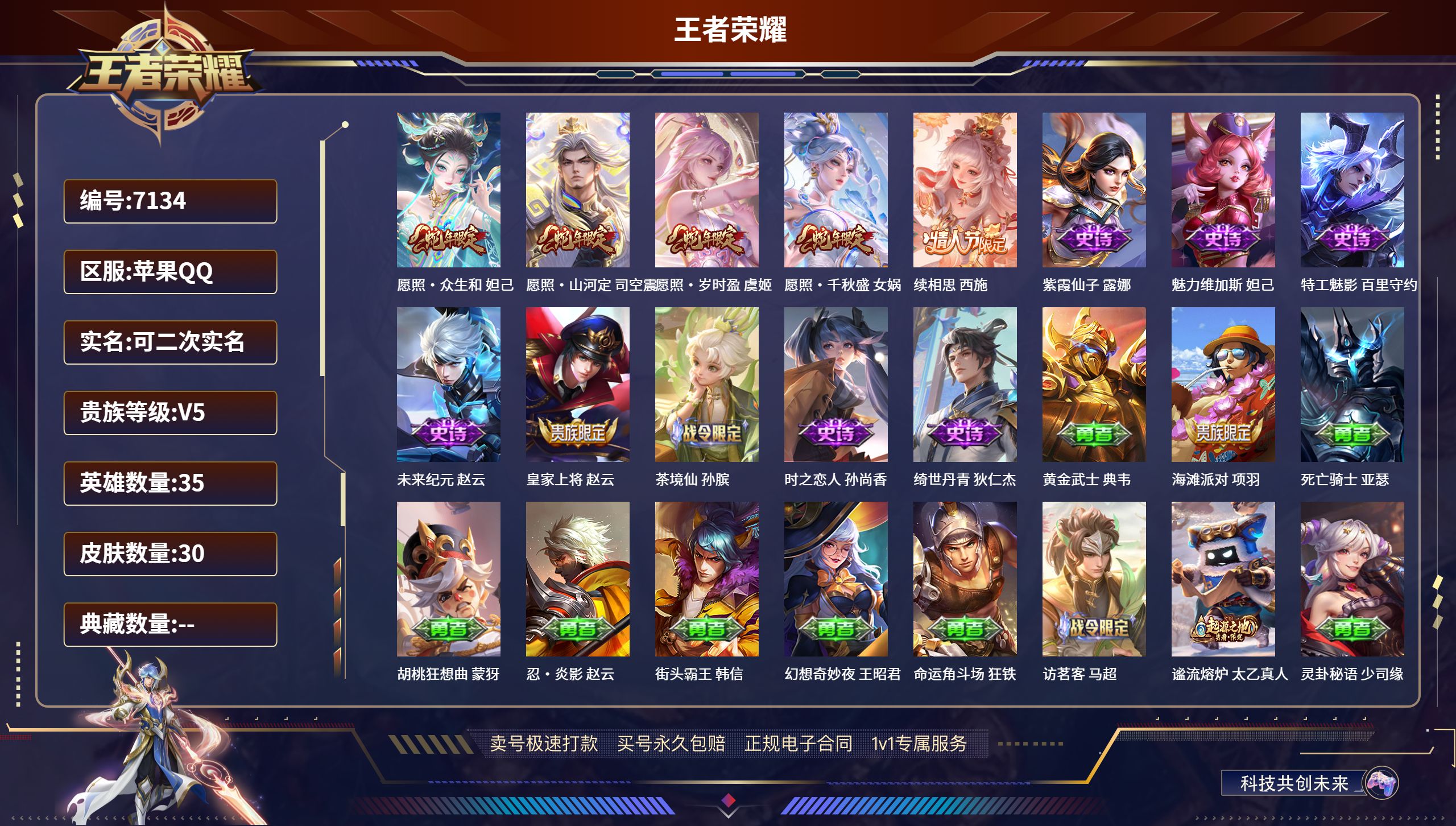 王者荣耀账号苹果QQLS7134 可改实名可转区 苹果QQ/ 30皮肤/ 35英雄 
【5 传说皮肤】愿照·众生和 妲己