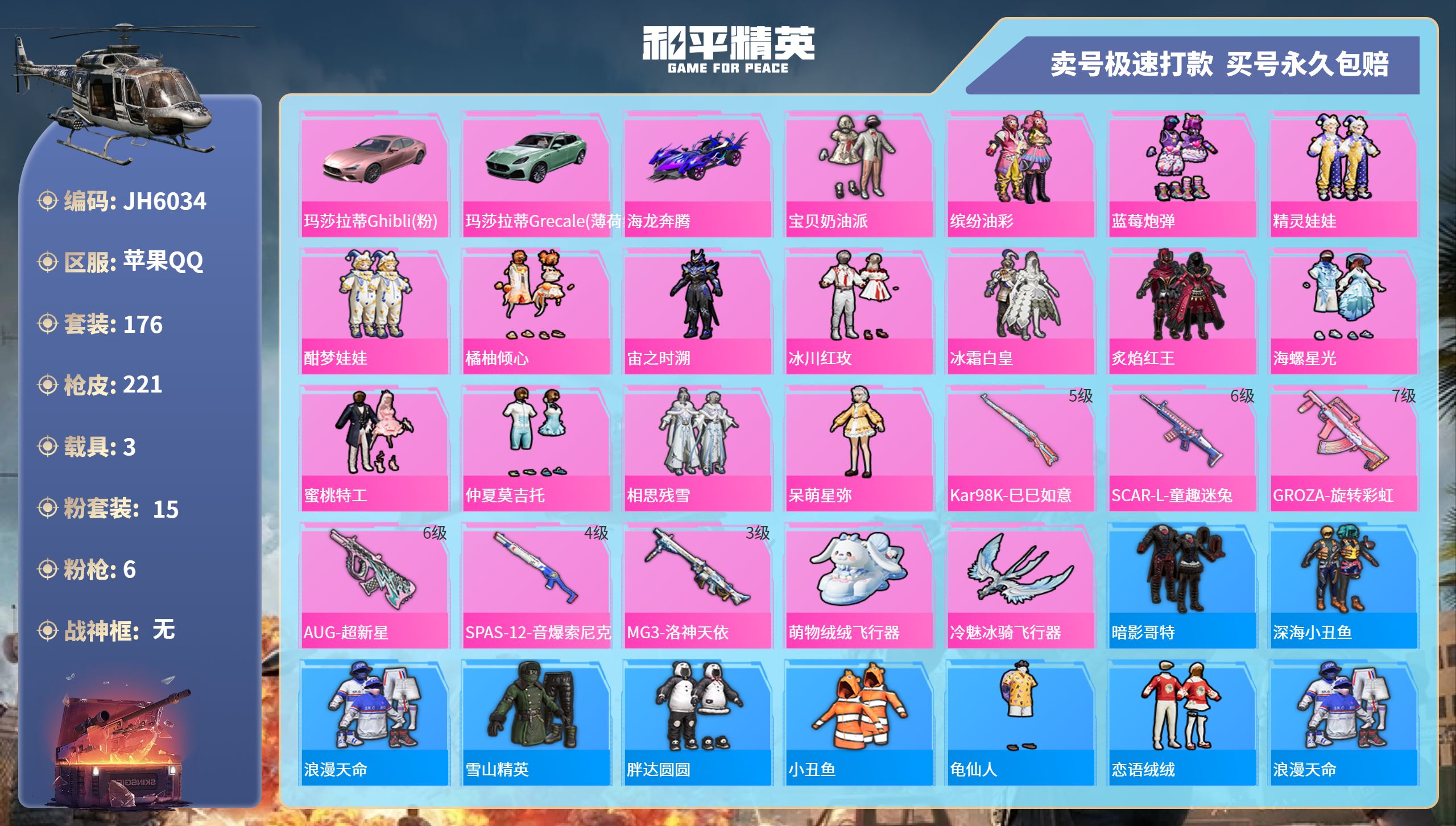 果Q【人脸可改】J6034 裙子号 -6王牌印记-15粉装-6特效枪-3载具-75761热力值-176套装-221枪皮-0卓越印记-0传奇印记
【15粉装】,宝贝奶油派,缤纷油彩,蓝莓炮弹,精灵娃娃