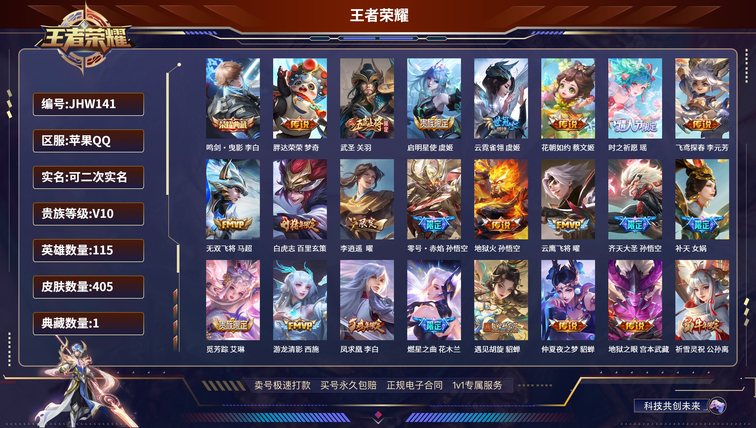 王者荣耀账号苹果QQ115英雄-405皮肤-果Q【人脸可改】JHW141 1典藏 51传说 / 405皮肤/ 115英雄