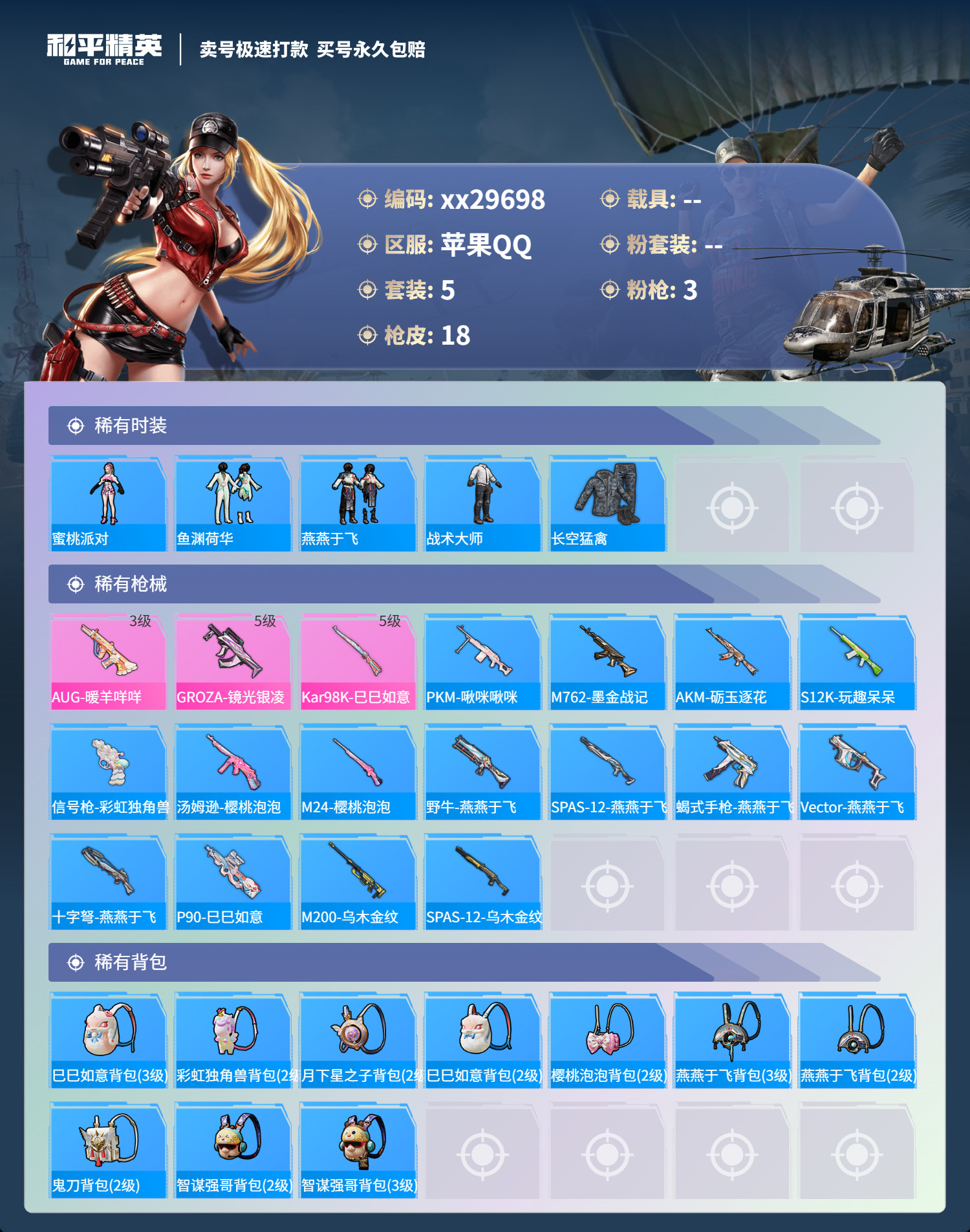 HPMK3189959和平精英账号详情图2 HPMK3189959和平精英账号详情图2