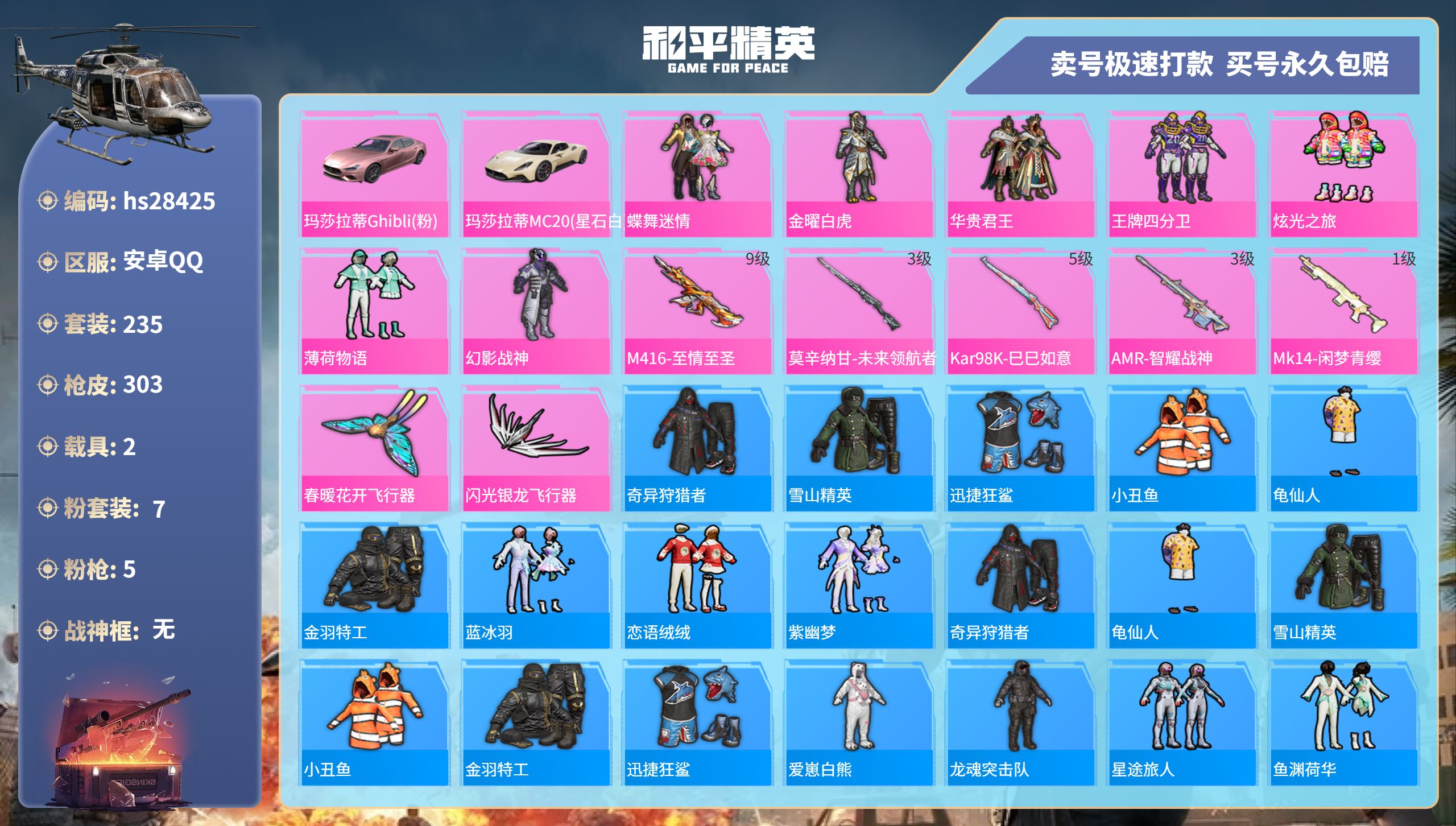 和平精英账号安卓QQhs28425  安卓手Q-9王牌印记-7粉装-5特效枪-2载具-99989热力值-235套装-30