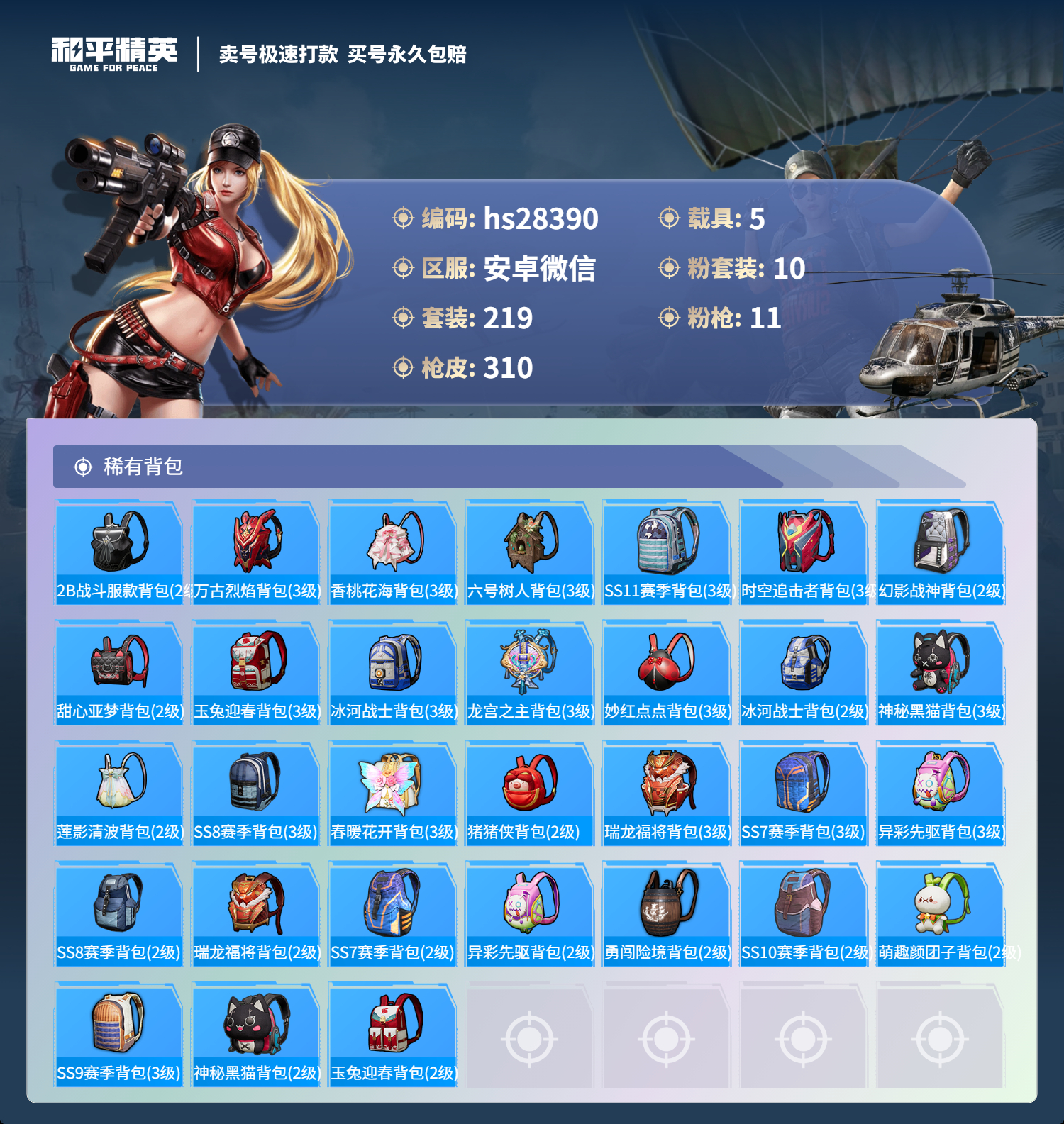 HPSJ3161254和平精英账号详情图10