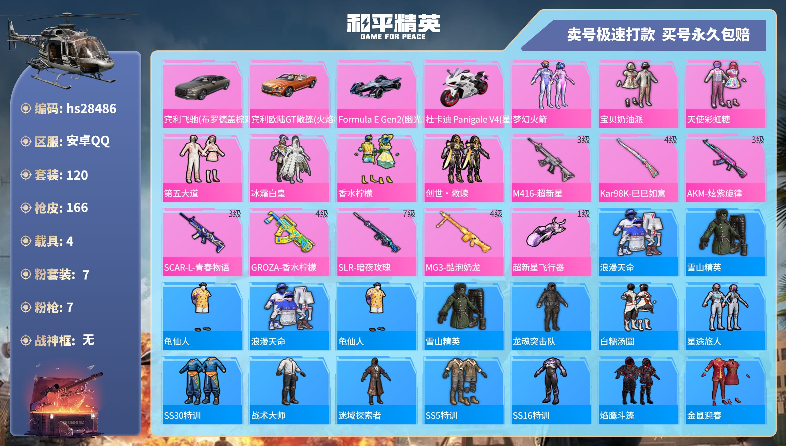 和平精英账号安卓QQhs28486   安卓手Q-7王牌印记-7粉装-7特效枪-4载具-56066热力值-120套装-1