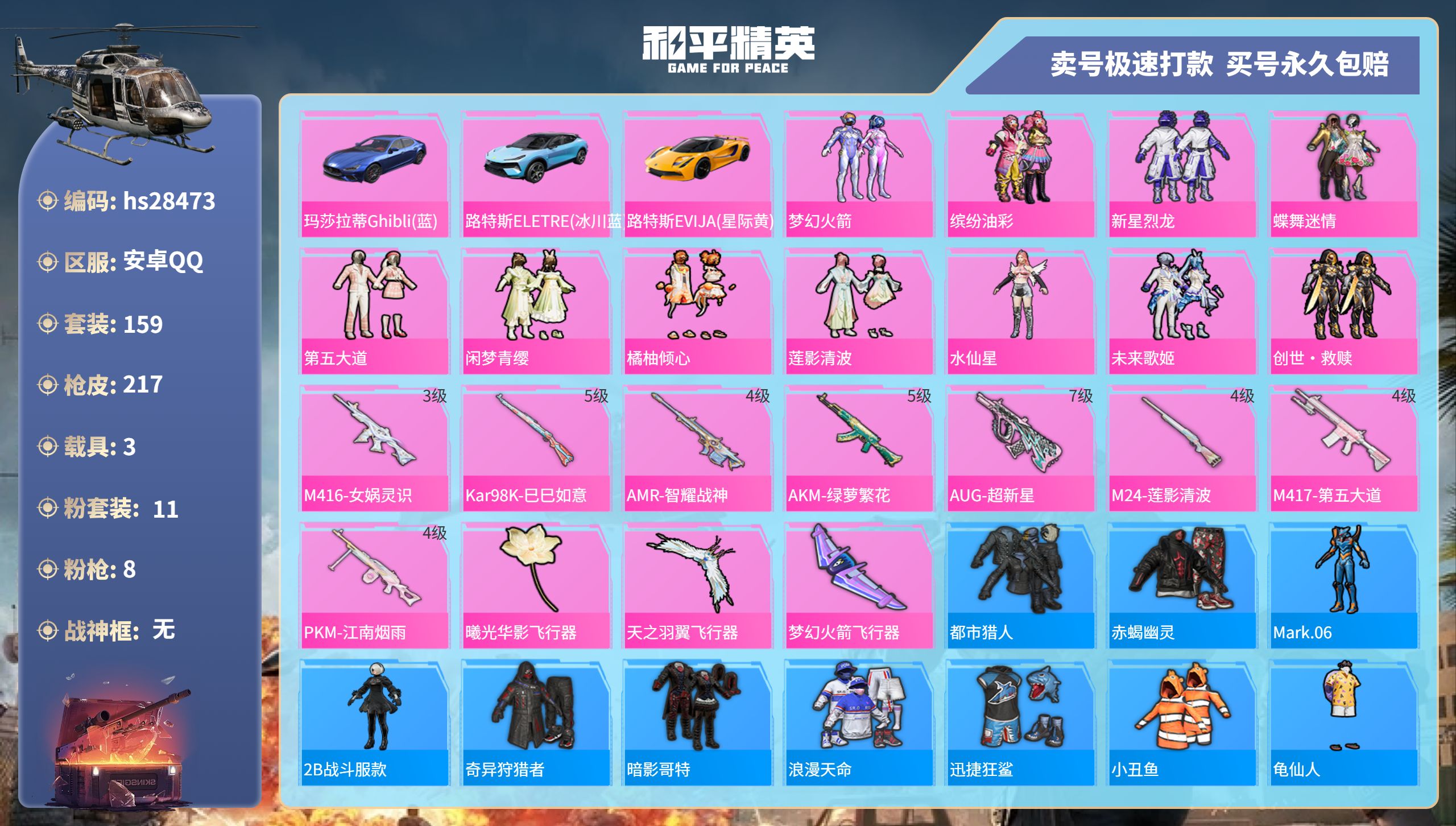 和平精英账号安卓QQhs28473  安卓手Q-10王牌印记-11粉装-8特效枪-3载具-74035热力值-159套装-