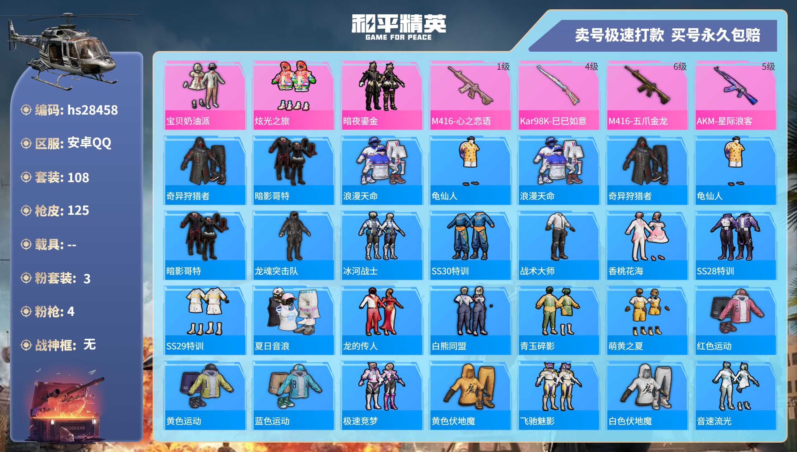 和平精英账号安卓QQhs28458  安卓手Q-7王牌印记-3粉装-4特效枪-0载具-41405热力值-108套装-12